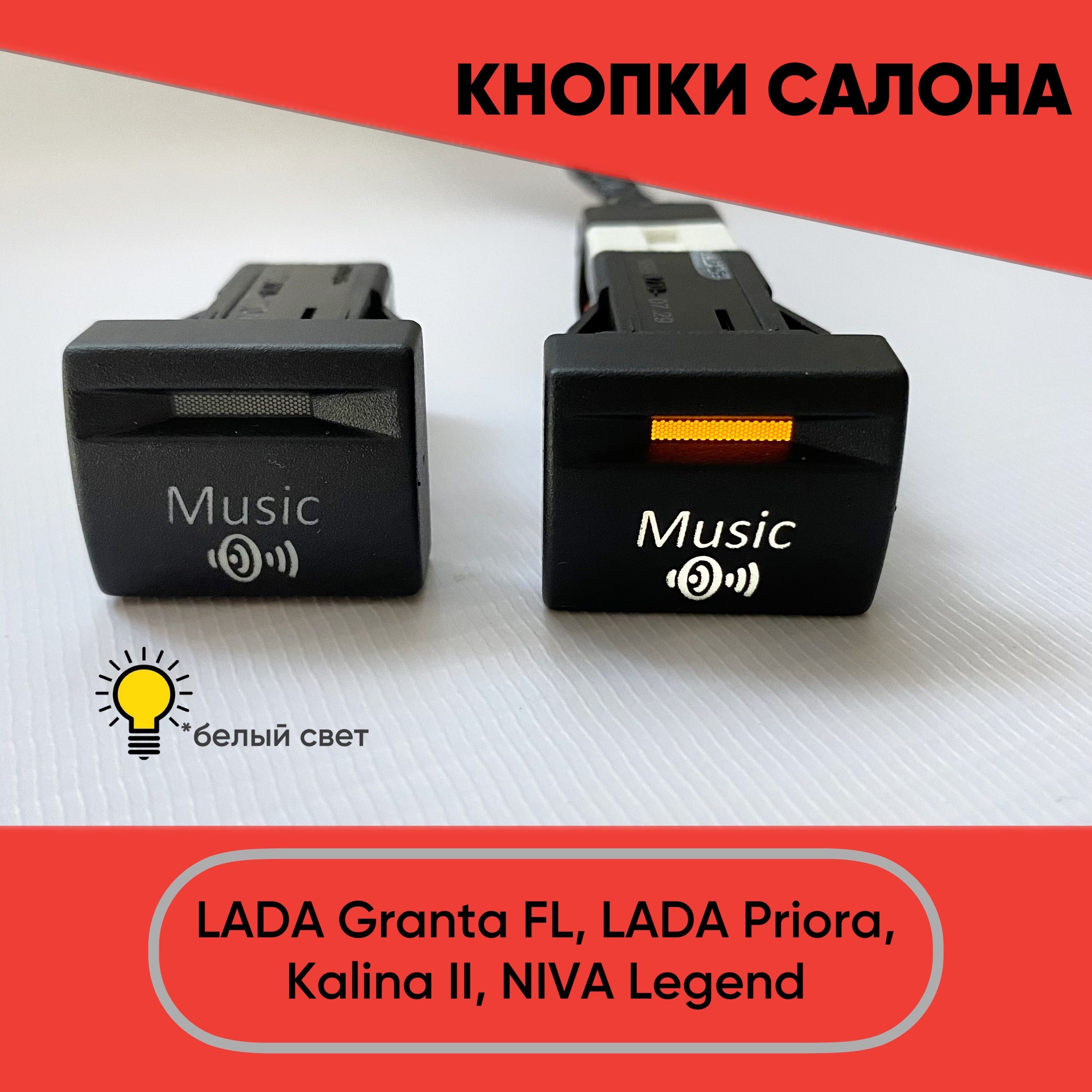 Кнопка салона Music для LADA Granta FL, Lada Priora, Niva Legend (белый свет)  - арт. ZP00027 - купить по выгодной цене в интернет-магазине OZON  (1066096770)