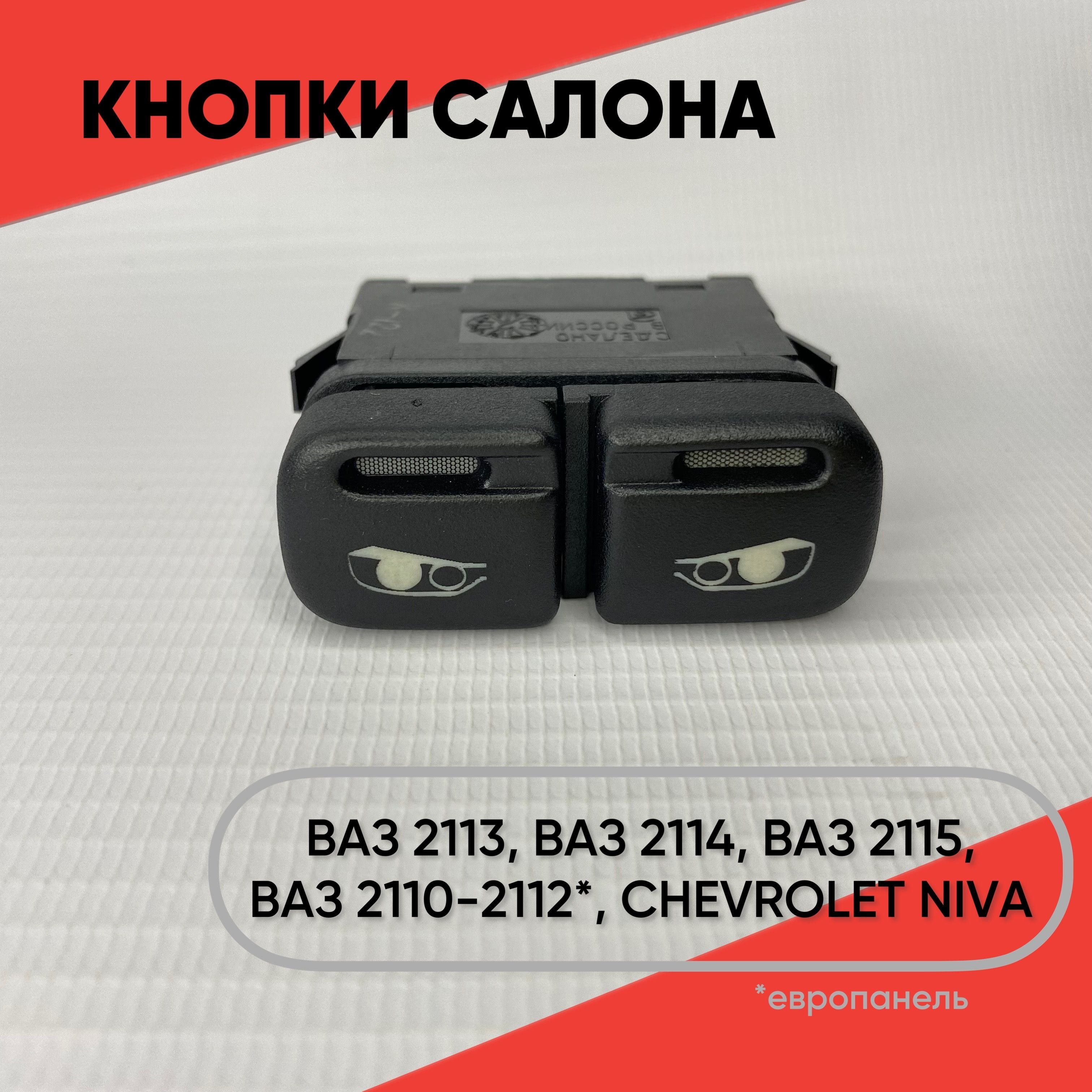 Кнопка салона двойная для ВАЗ 2113, 2114, 2115, Chevrolet Niva, ВАЗ  2110-2112 европанель (желтый свет) - арт. ZP0037 - купить по выгодной цене  в интернет-магазине OZON (1066435564)