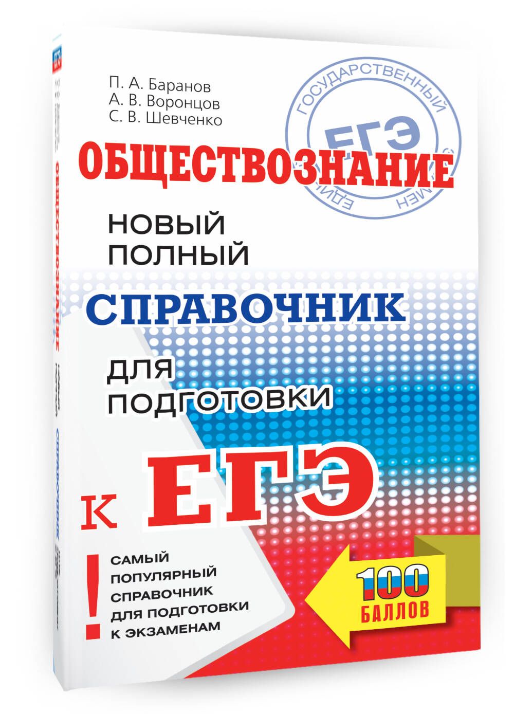 ЕГЭ. Обществознание. Новый полный справочник для подготовки к ЕГЭ | Баранов  Петр Анатольевич, Воронцов Александр Викторович