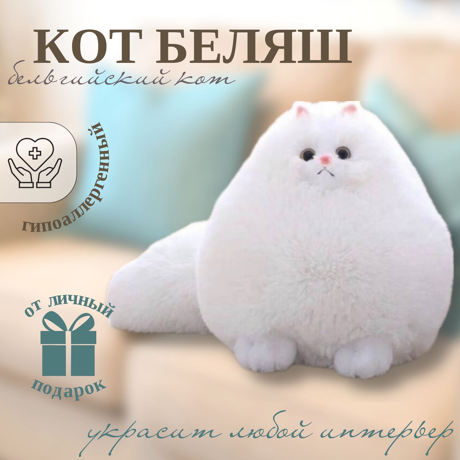 Мягкая игрушка кот беляш, бельгийский кот, игрушка подушка, Angel Toys,  белый 30см