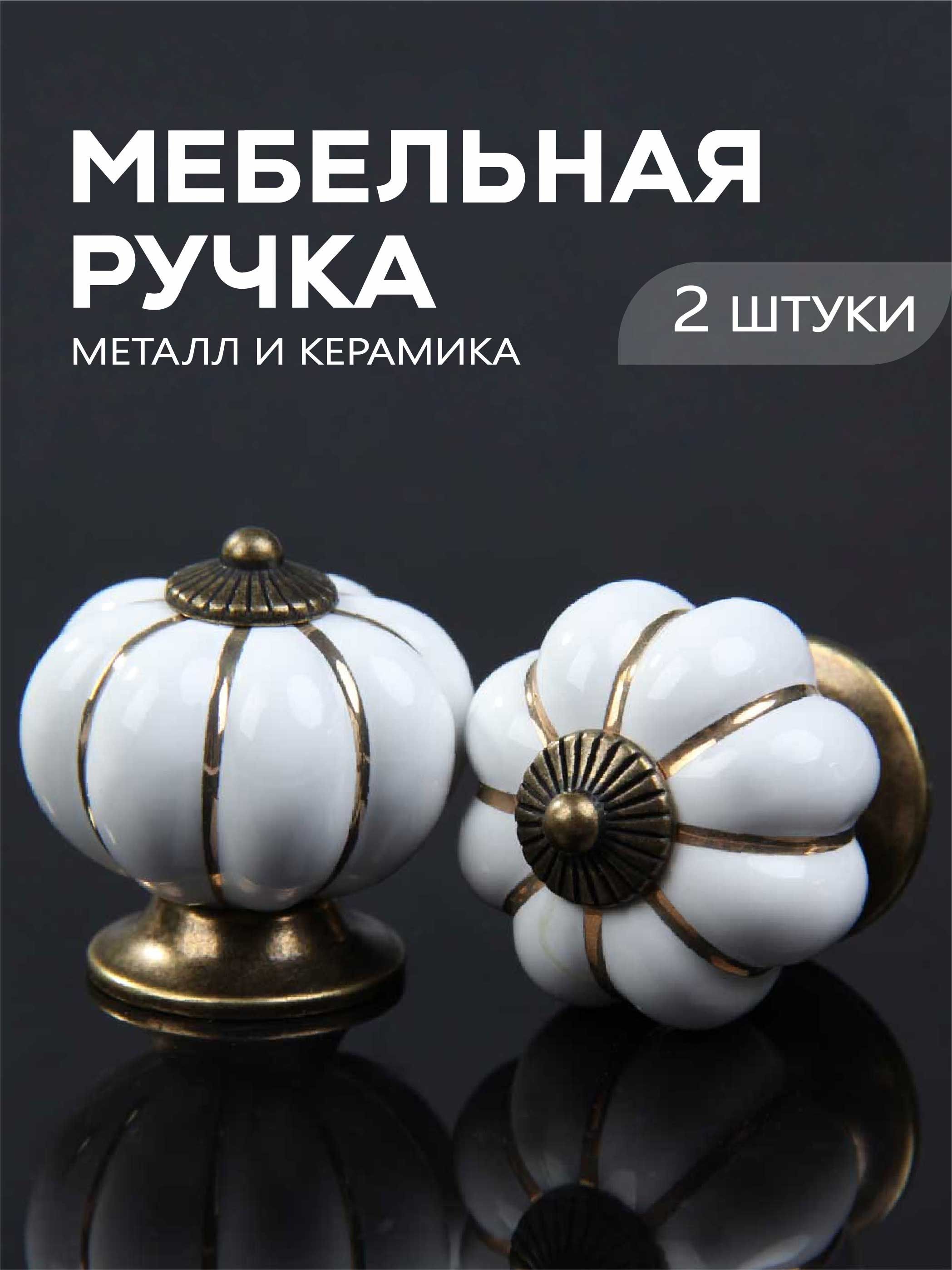 Ручкикнопкидлямебелискерамикой,металл,2шт.