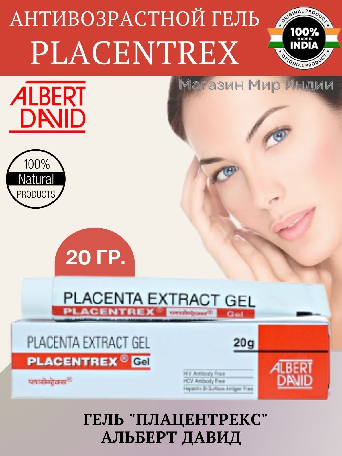 Placentrex gel. Плацентарный гель.