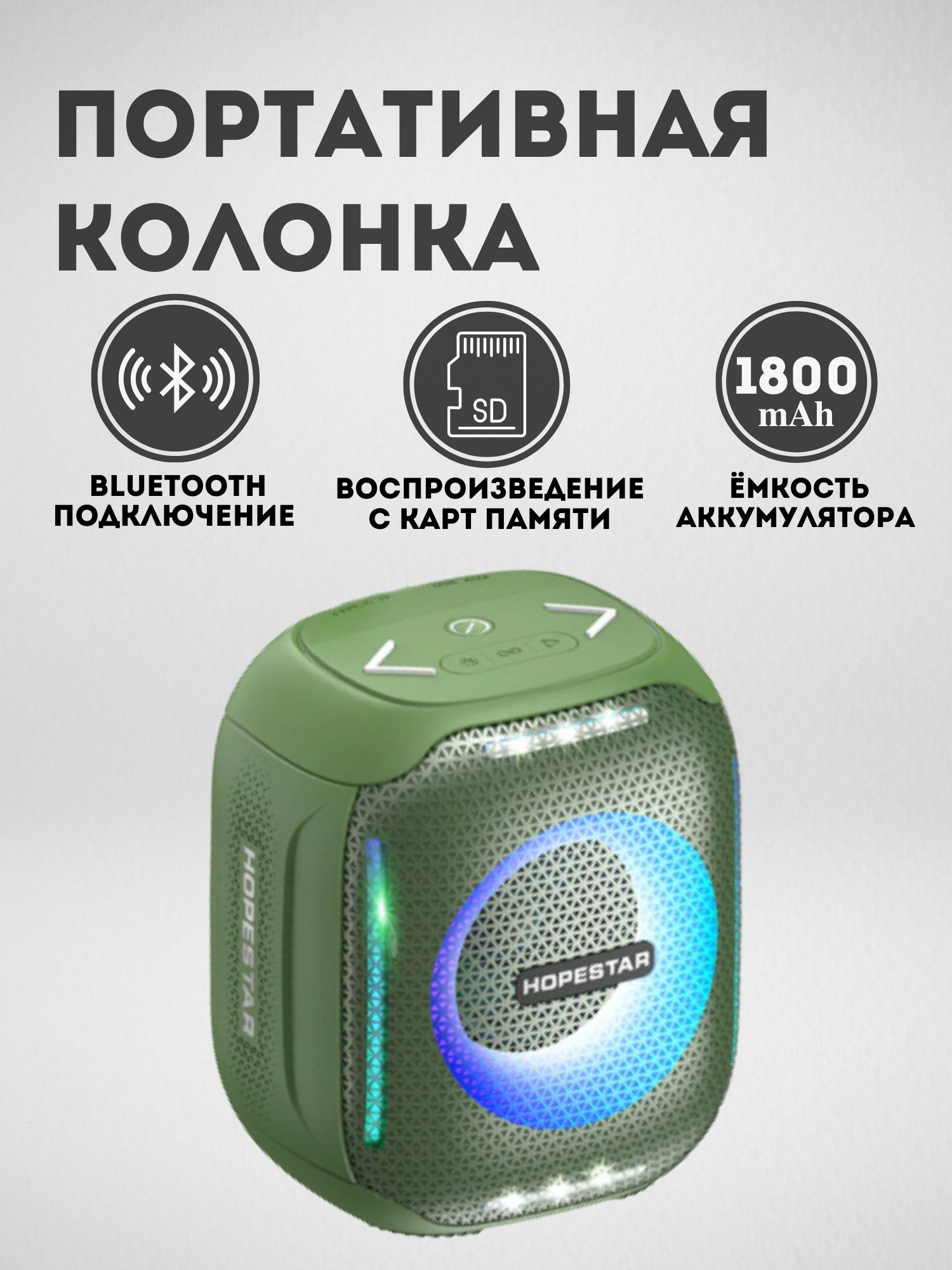 Party 300-HOPESTAR. Колонка HOPESTAR p18 (зеленый). Колонка HOPESTAR p5 (зеленый). Колонка HOPESTAR t3 (зеленый).