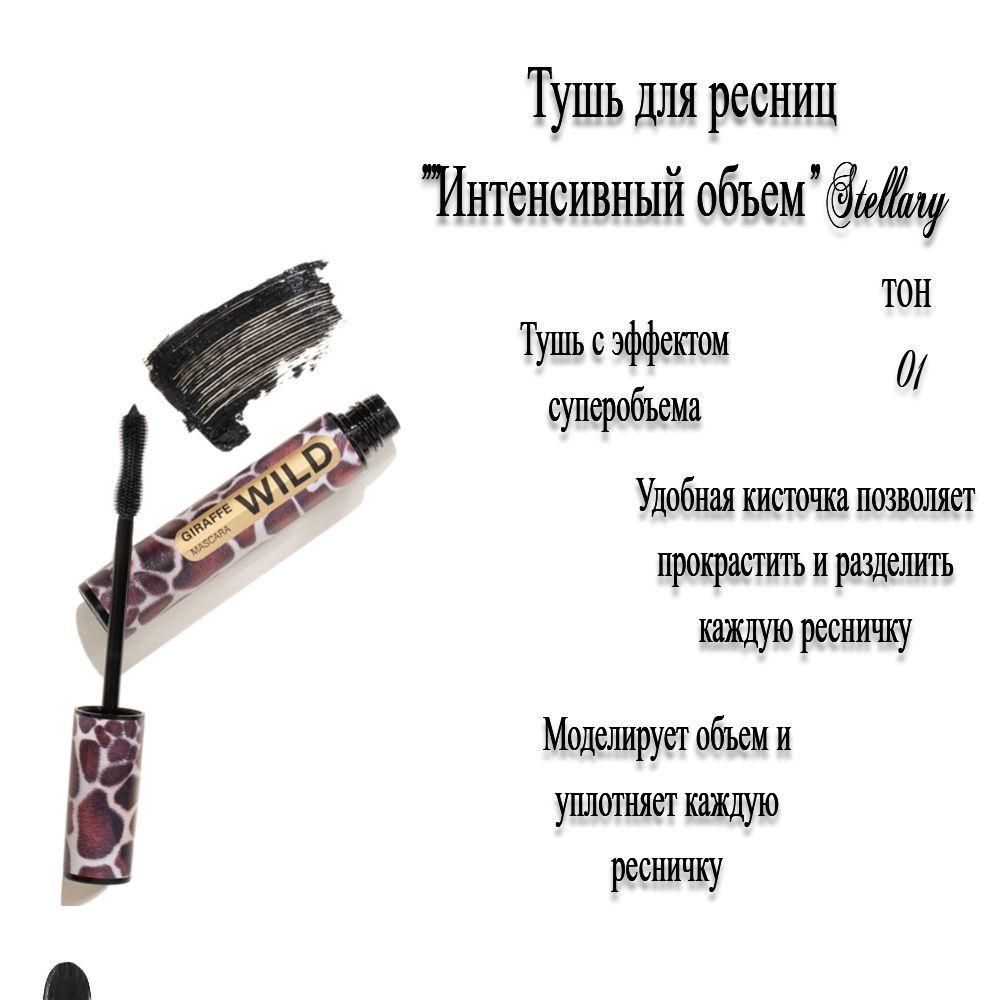 Тушь для ресниц stellary отзывы. Stellary тушь для ресниц Mascara Wild. Stellary тушь для ресниц Mascara Wild Zebra. Stellary тушь для ресниц Mascara Wild Snake. Stellary Mascara Wild Brown.