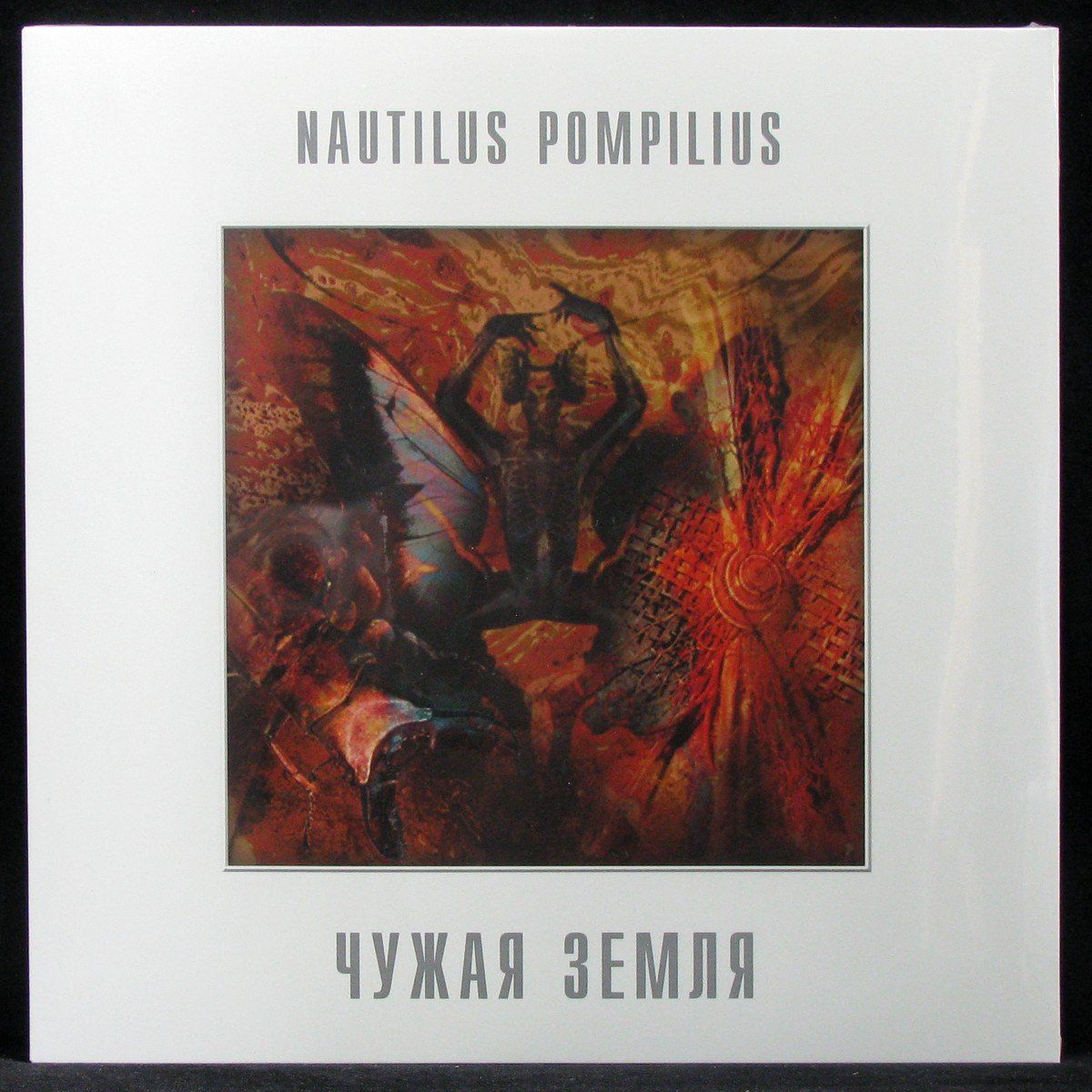 Чужая земля. Наутилус чужая земля пластинка 1992 и 1993. Nautilus Pompilius чужая земля 1992. Наутилус чужая земля винил. Наутилус Помпилиус чужая земля 1991.