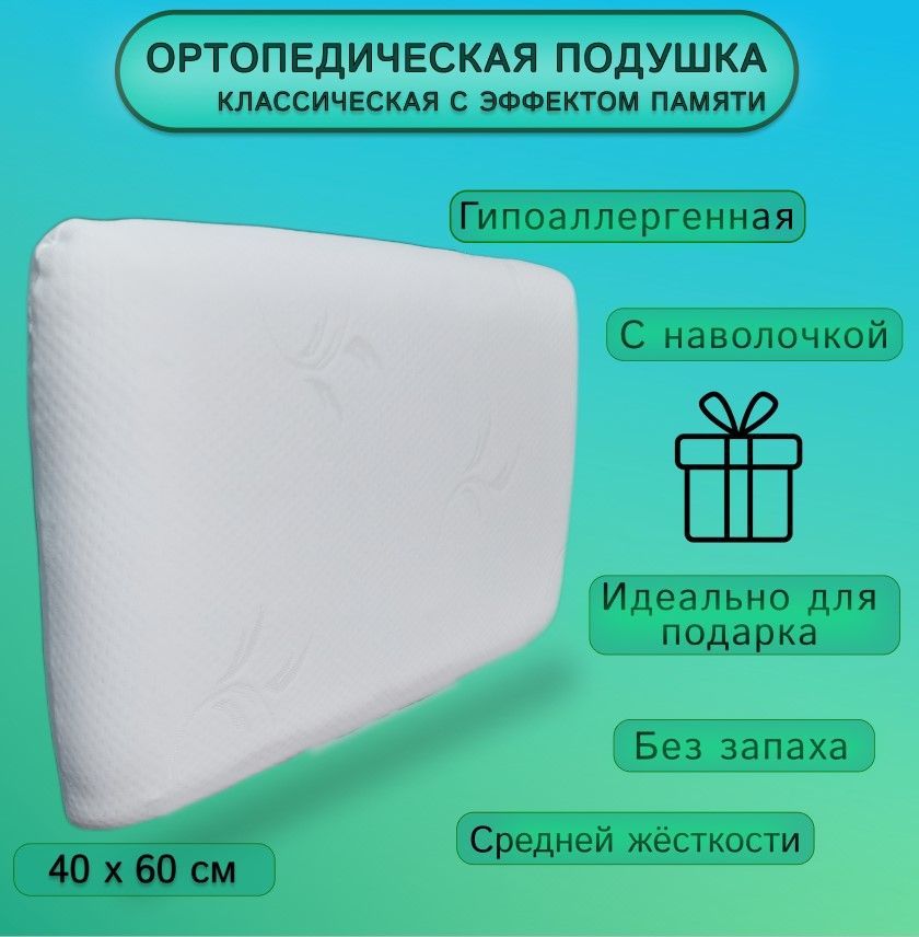 Ортопедическая подушка 40x60см, высота 12 см