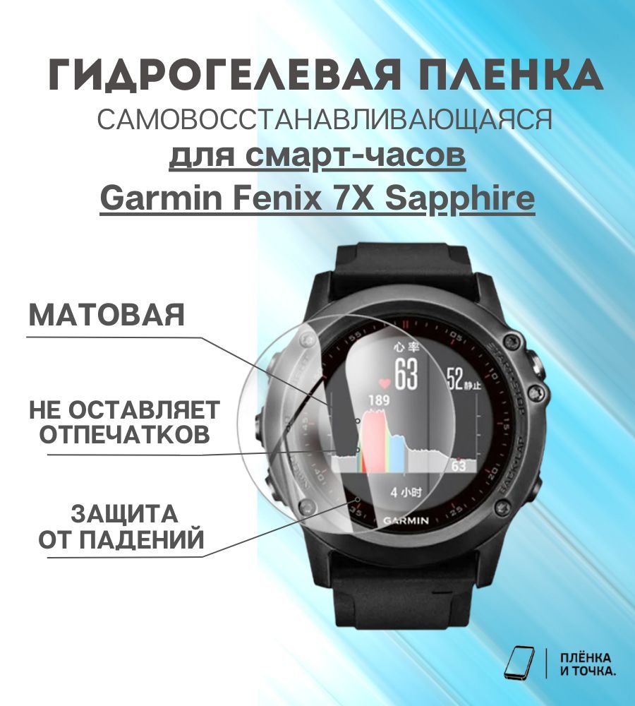 Гидрогелевая защитная пленка для смарт часов Garmin Fenix 7X Sapphire  комплект 6 шт - купить с доставкой по выгодным ценам в интернет-магазине  OZON (1395721084)