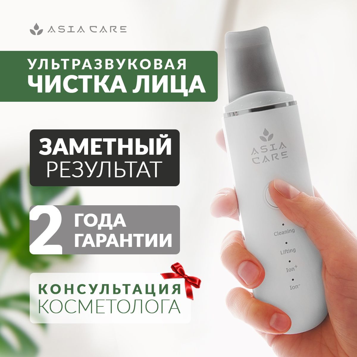 Аппарат для ультразвуковой чистки лица AsiaCare 2 насадки / ультразвуковая чистка лица / уз чистка лица аппараты