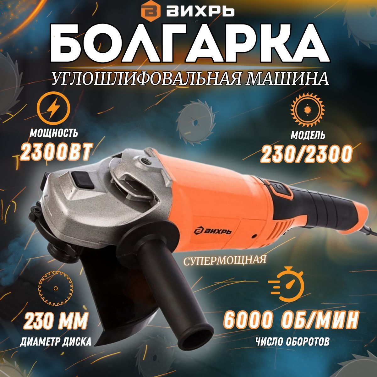 Углошлифовальная машина УШМ-230/2300 Вихрь