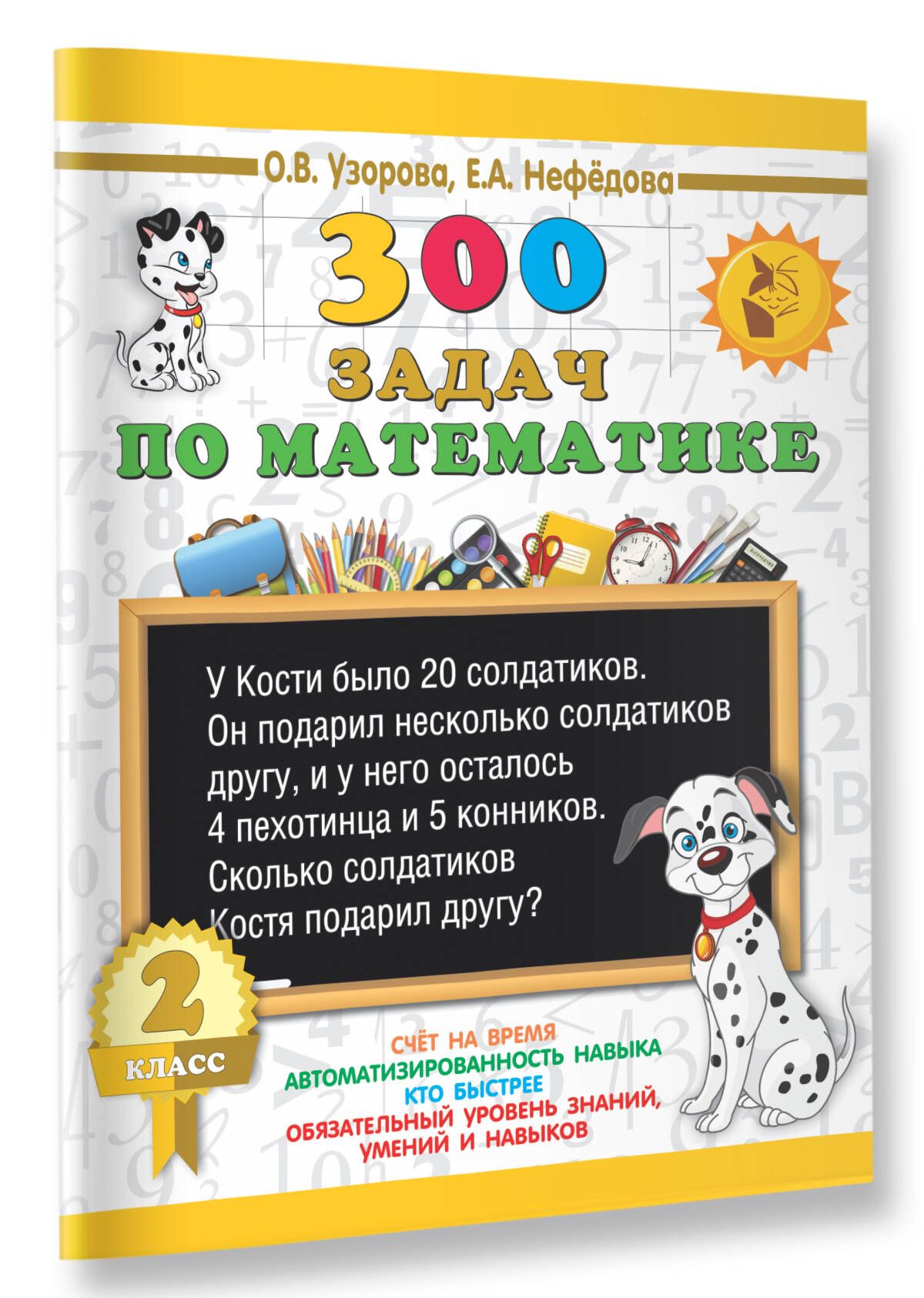 300 задач по математике. 2 класс | Узорова Ольга Васильевна, Нефедова Елена  Алексеевна - купить с доставкой по выгодным ценам в интернет-магазине OZON  (490542552)