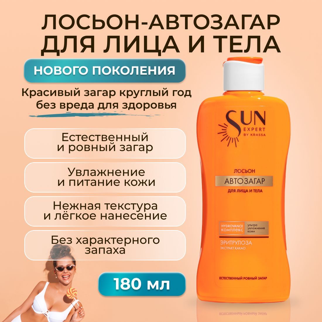 Автозагар для лица и тела лосьон SUN EXPERT by KRASSA,180 мл