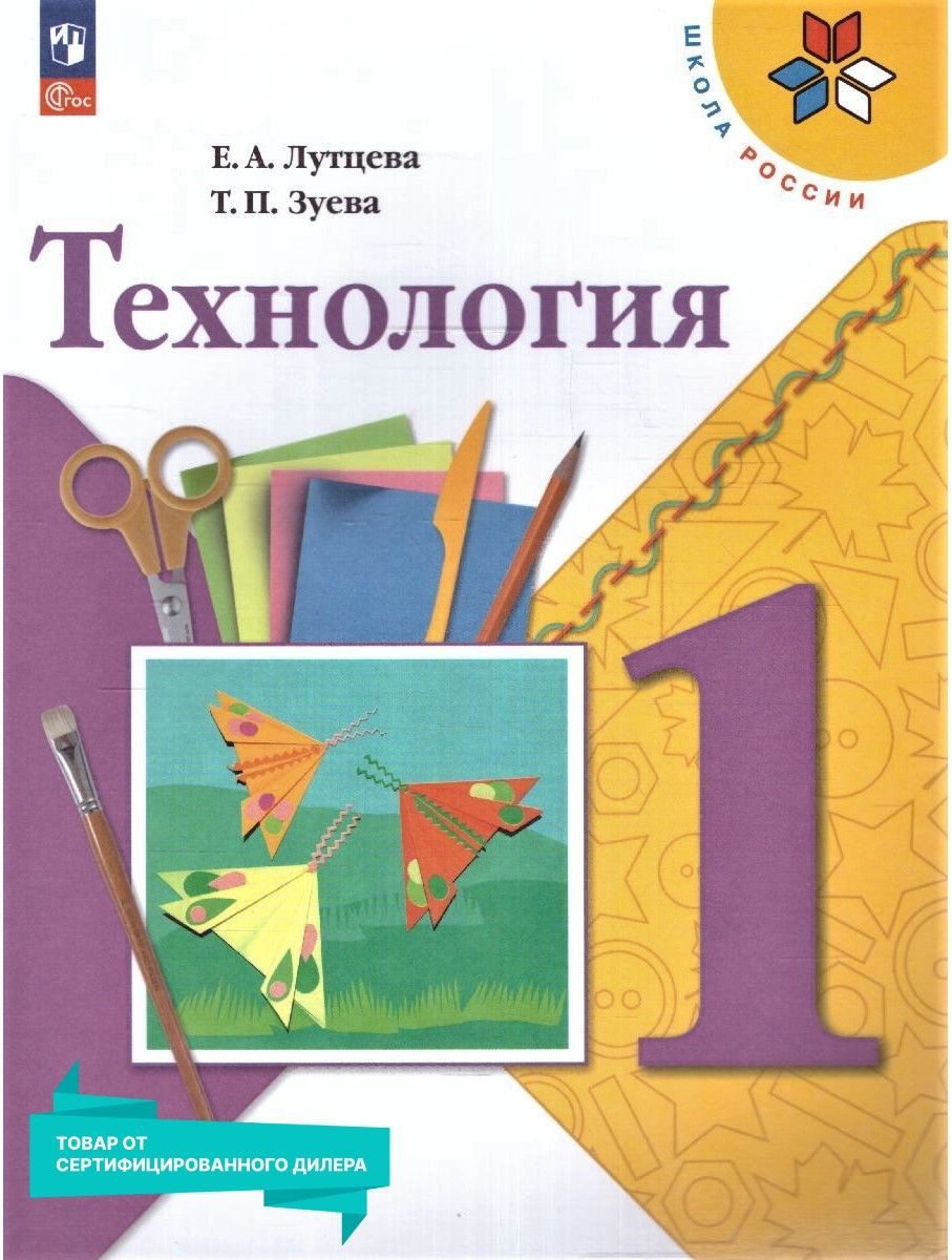 Технология 1 класс. Учебник к новому ФП. УМК "Школа России". ФГОС | Лутцева Елена Андреевна, Зуева Татьяна Петровна