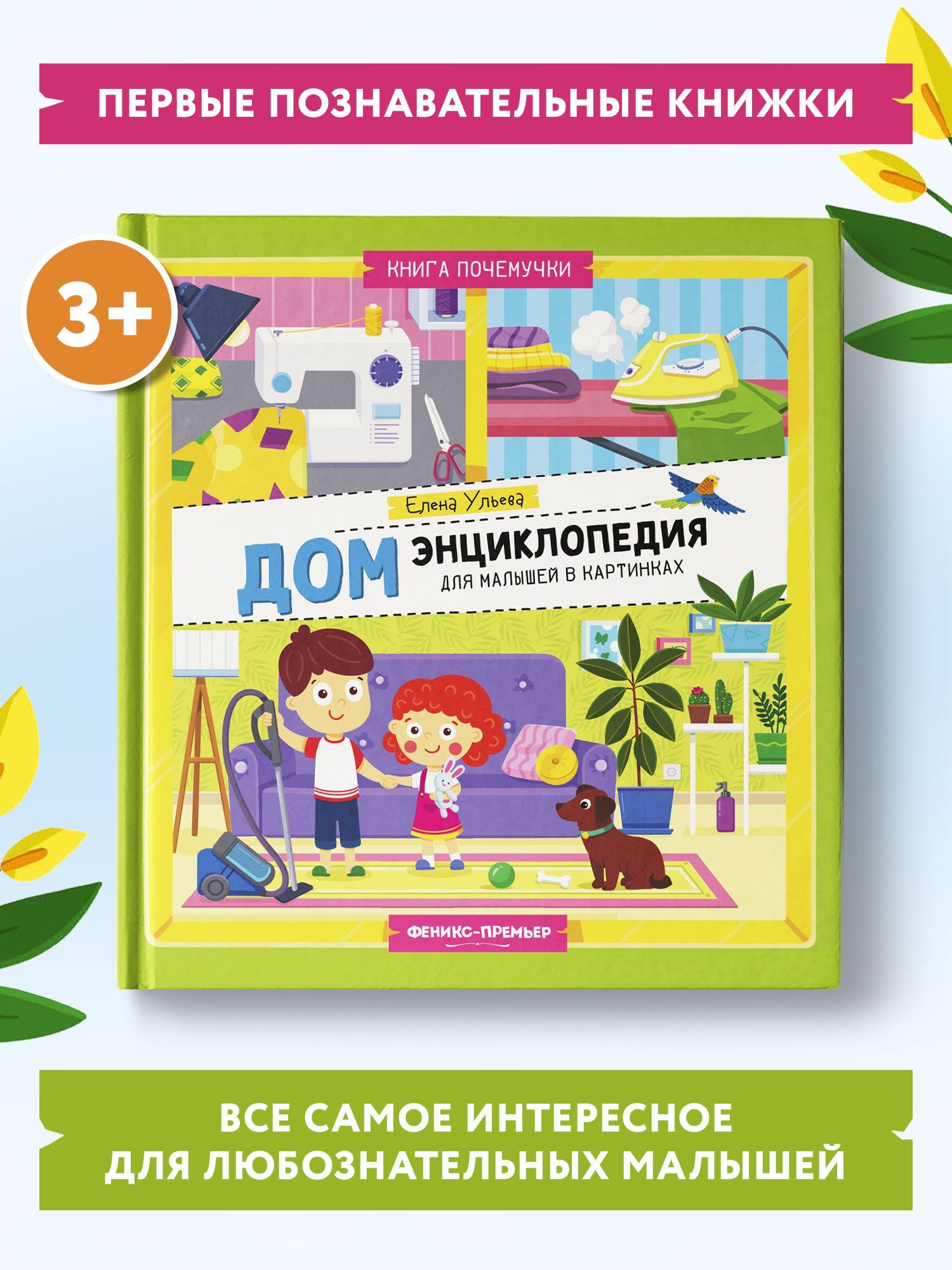 Дом. Энциклопедия для малышей в картинках | Ульева Елена Александровна -  купить с доставкой по выгодным ценам в интернет-магазине OZON (1061057983)