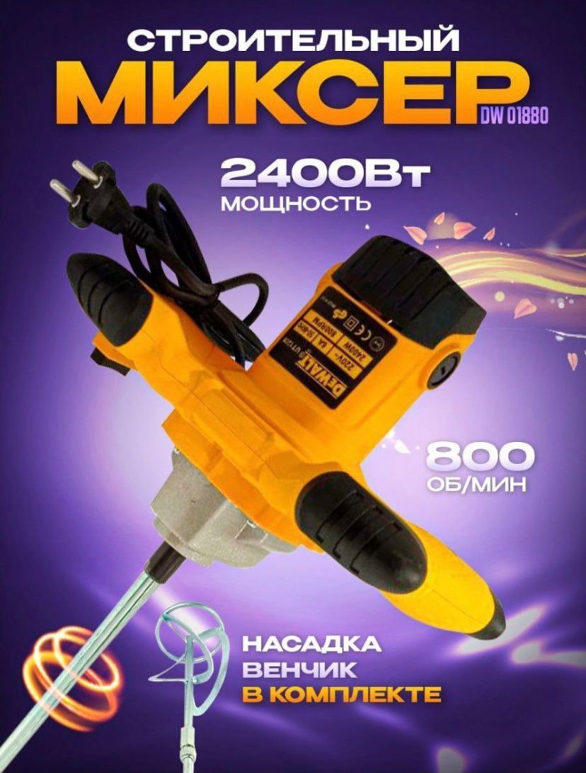 Строительный миксер DeWALT