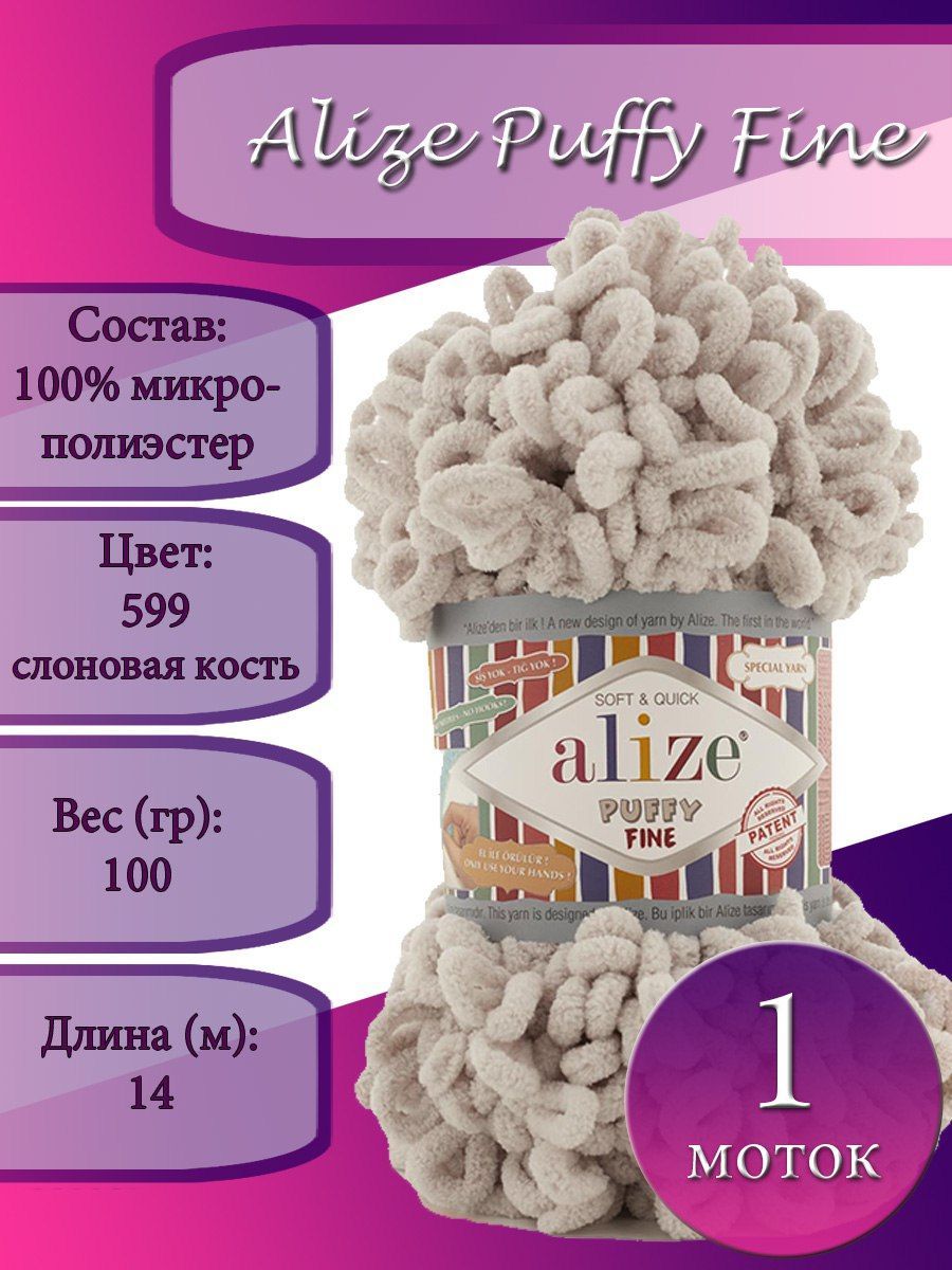 Пряжа Alize Puffy Fine (Пуффи файн) 1 моток Цвет: 599 слоновая кость 100% микрополиэстер 100г 14 м