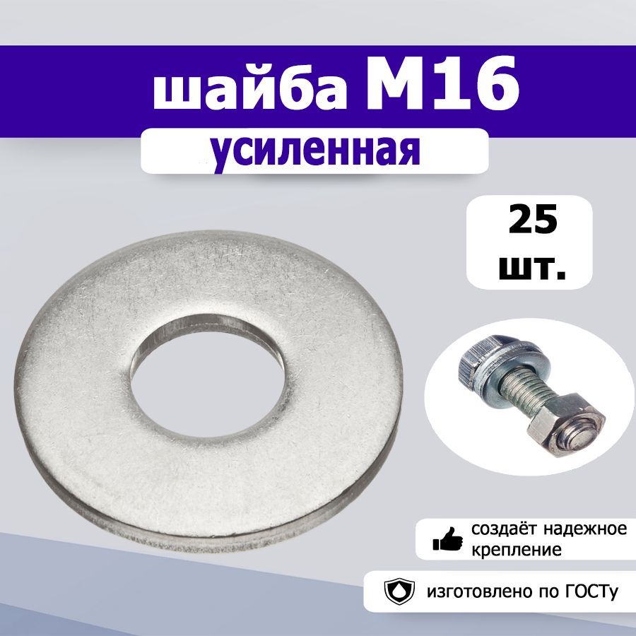 Шайба усиленная, увеличенная М16, 4шт.