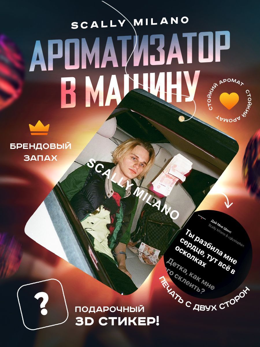 OKSTICKERS-AROMAT Ароматизатор автомобильный