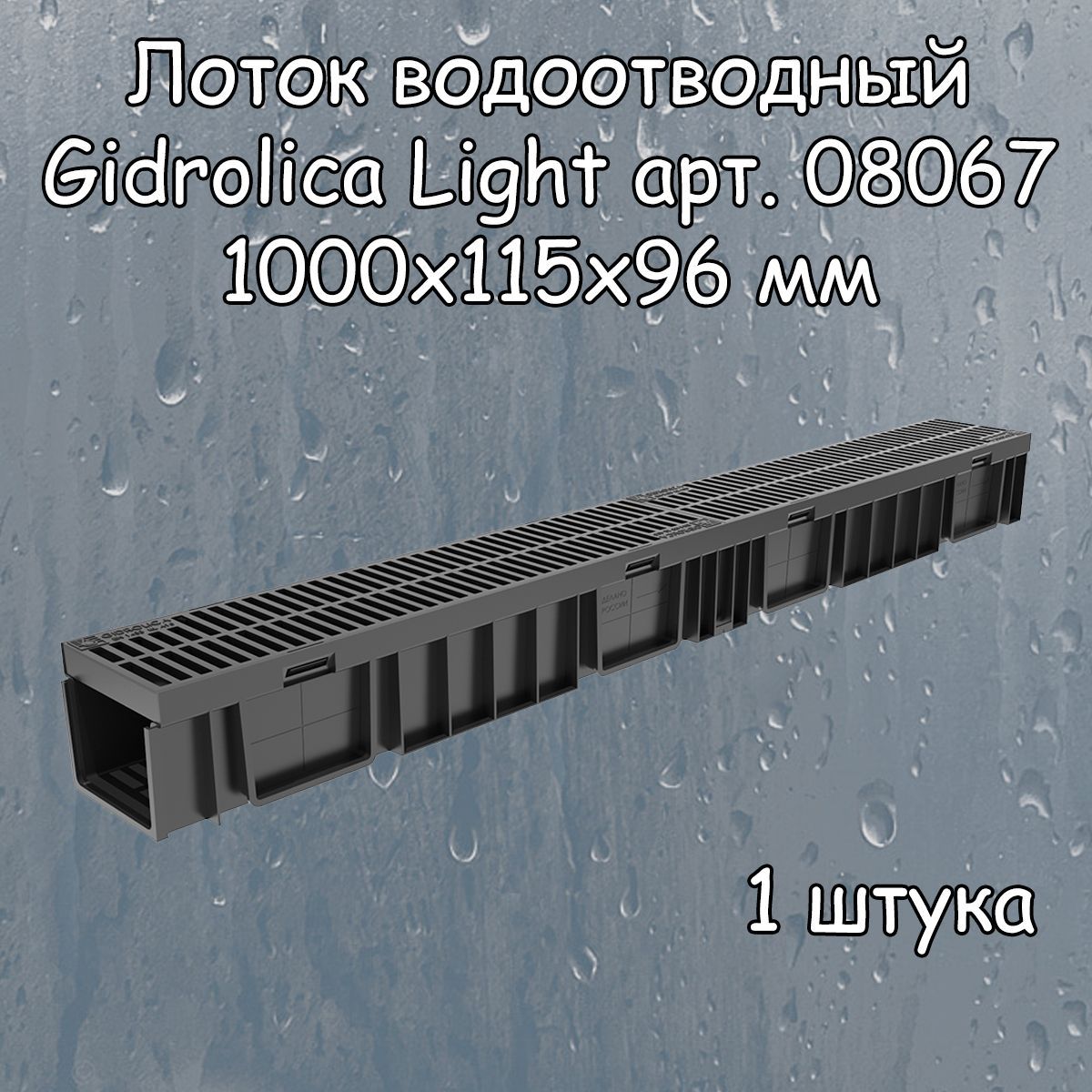 1 штука лоток водоотводный 1000х115х96 мм Gidrolica Light с решеткой пластиковой щелевой DN100 (А15), артикул 08067, черный