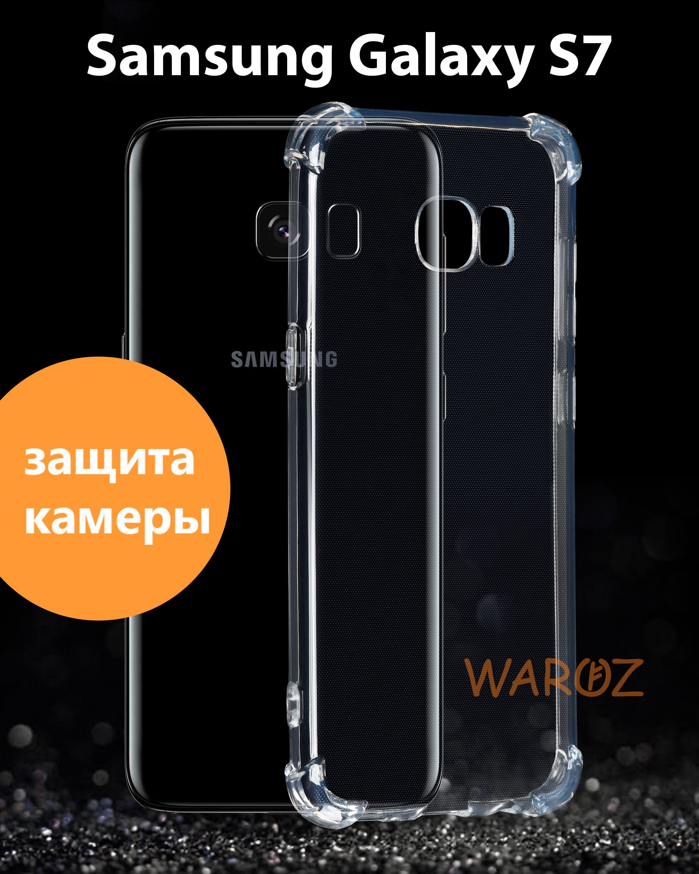 Защитный силиконовый чехол для Samsung Galaxy S7 прозрачный, противоударный  с усиленными углами - купить с доставкой по выгодным ценам в  интернет-магазине OZON (1072554659)