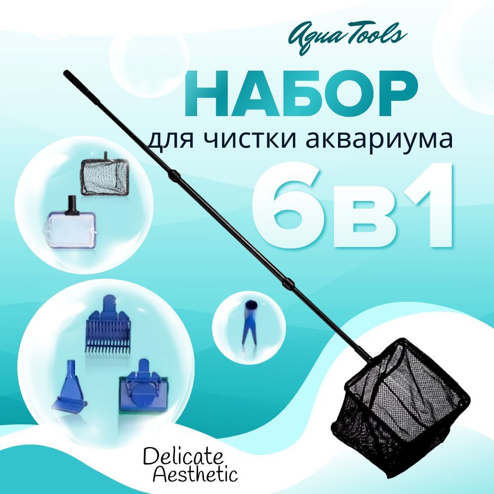 НабордлячисткиаквариумаAquaTools6в1.Телескопическаяручка,сменныенасадки:двасачка,граблидлягрунта,скребок,вилкадлярастений,губка.Наборинструментовдляаквариума.5в1