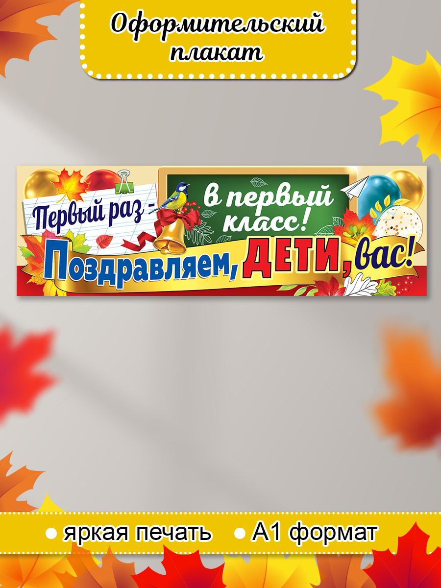 Первый раз в первый класс поздравления