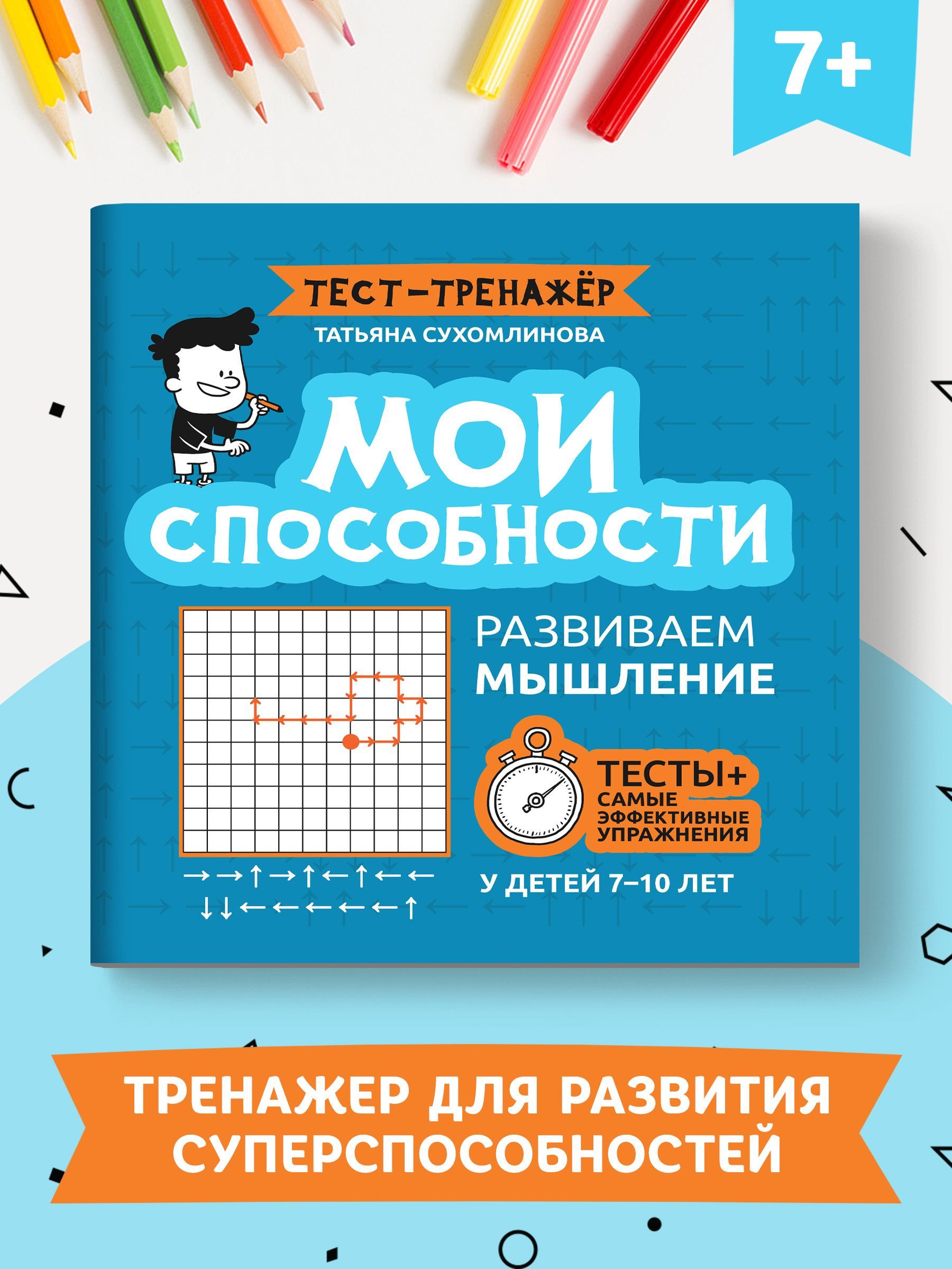 Мои способности: Развиваем мышление у детей 7-10 лет | Сухомлинова Татьяна  Александровна - купить с доставкой по выгодным ценам в интернет-магазине  OZON (729014254)