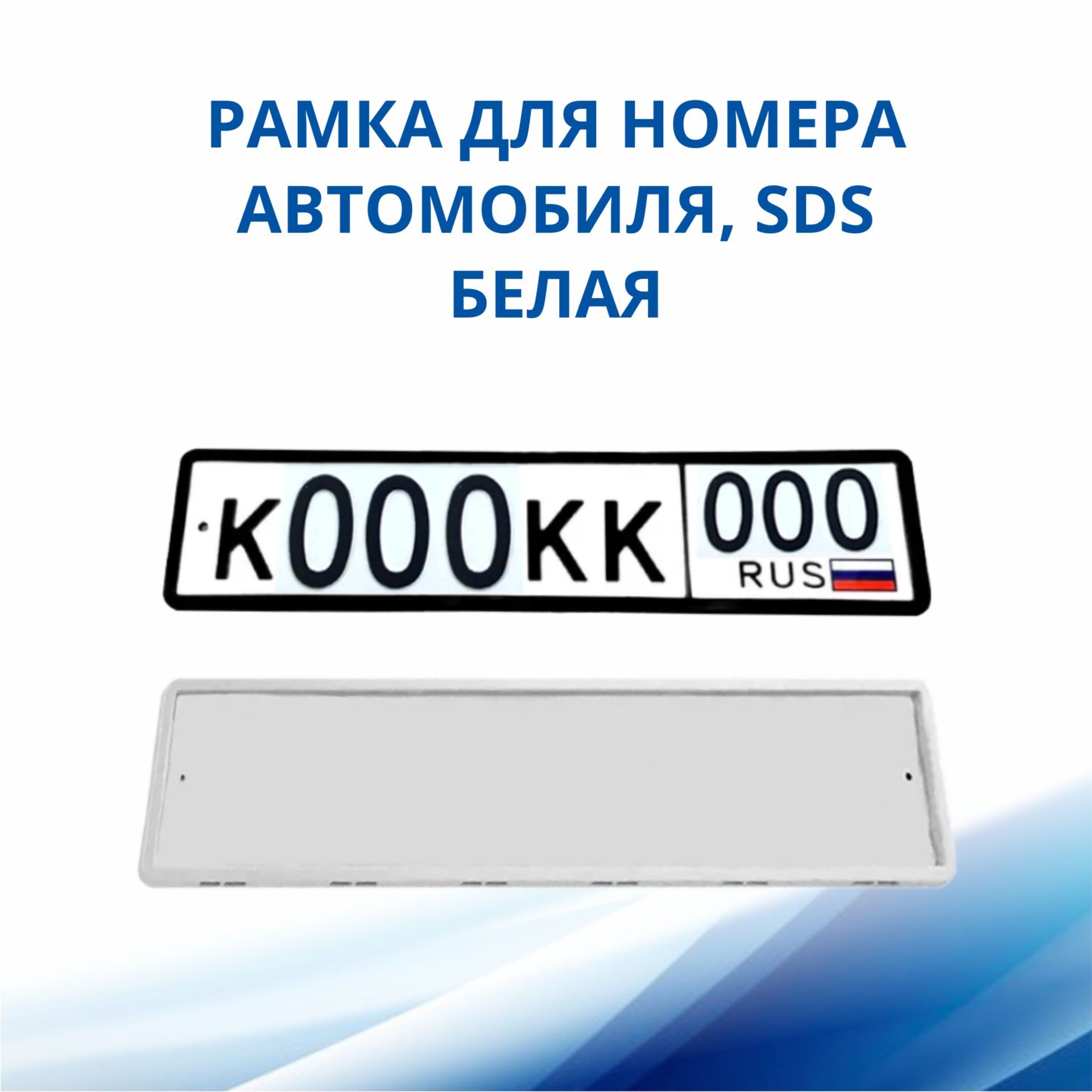 Рамка для номера автомобиля SDS/Рамка номерного знака Белая силикон, 1 шт -  купить по выгодным ценам в интернет-магазине OZON (309692581)