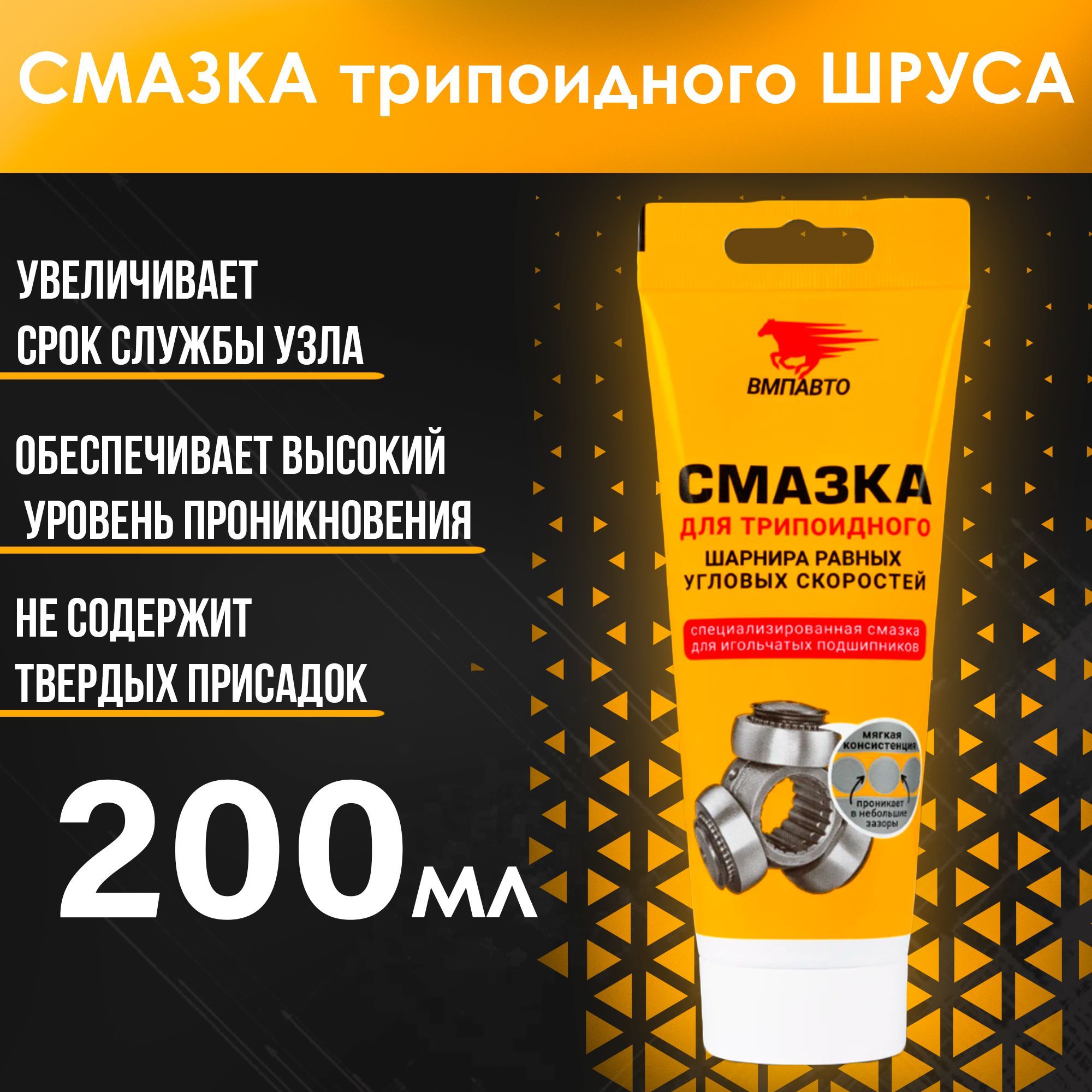 ВМПАВТО Смазка Шрус МС трипоидный 200гр. 1817