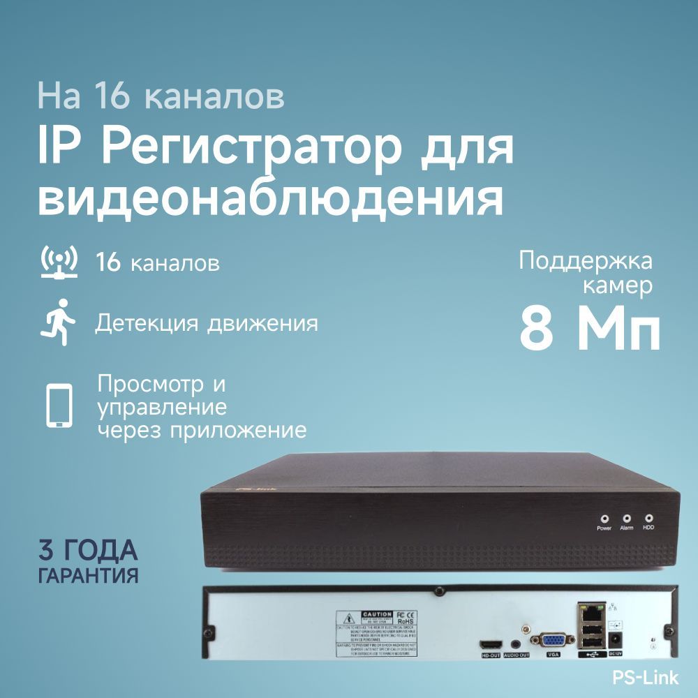 IP видеорегистратор Ps-Link 3116A на 16 каналов