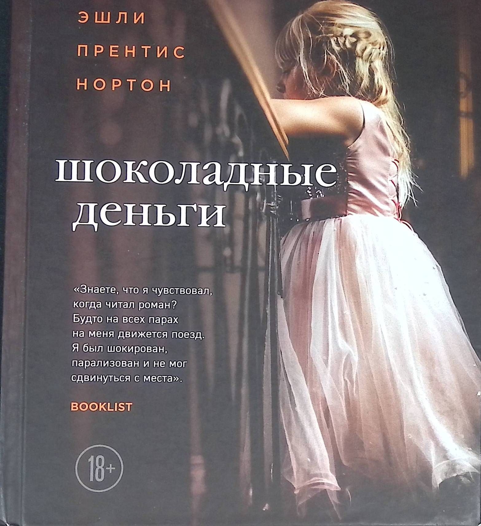 книга платина и шоколад книга фанфиков фото 101