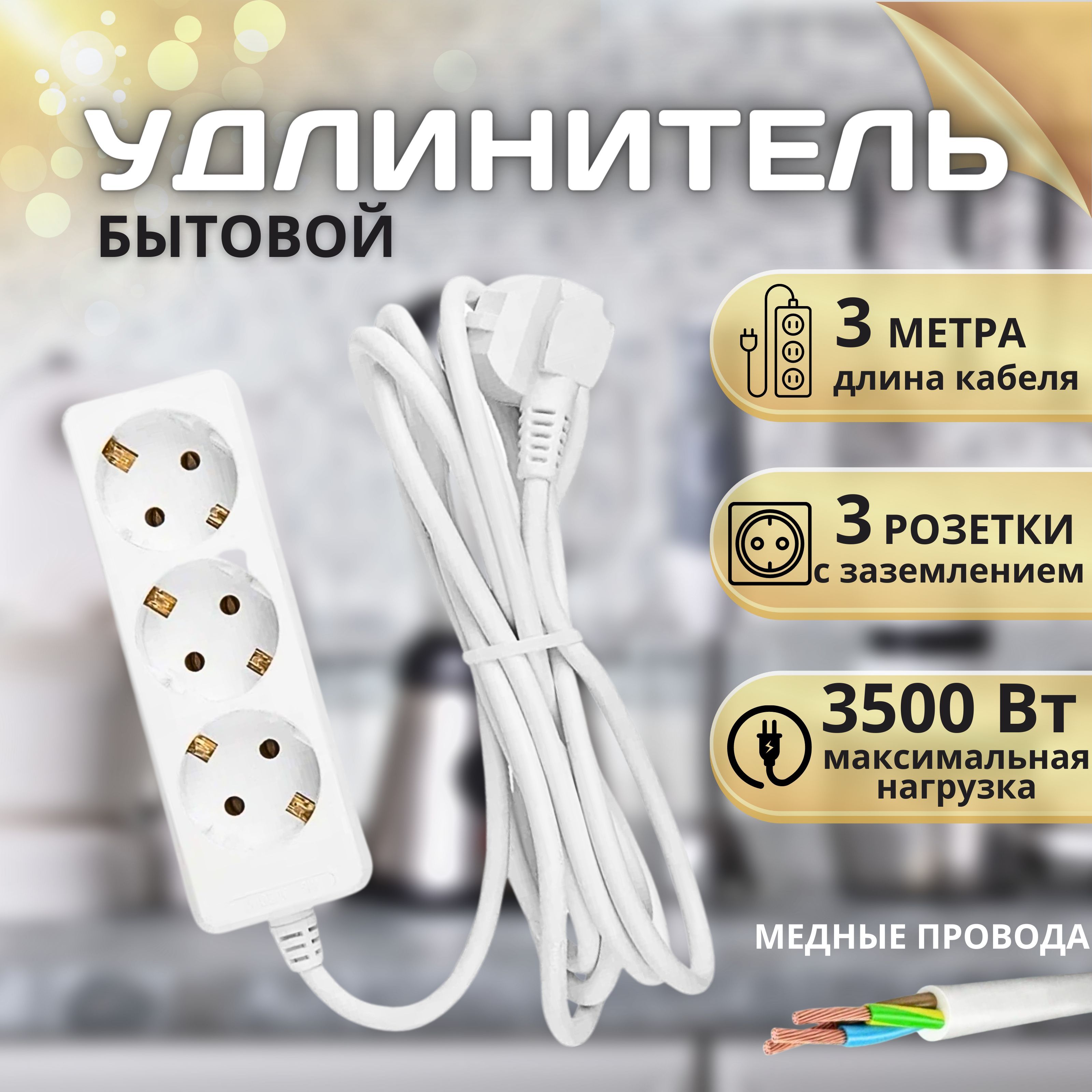 Удлинитель бытовой General Lighting Systems 470001 - купить по выгодной  цене в интернет-магазине OZON (526297835)