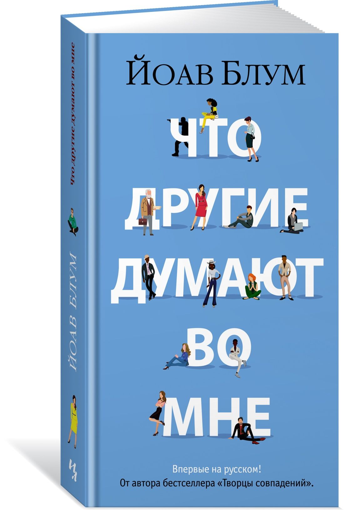 Что другие думают во мне | Блум Йоав - купить с доставкой по выгодным ценам  в интернет-магазине OZON (1011815729)