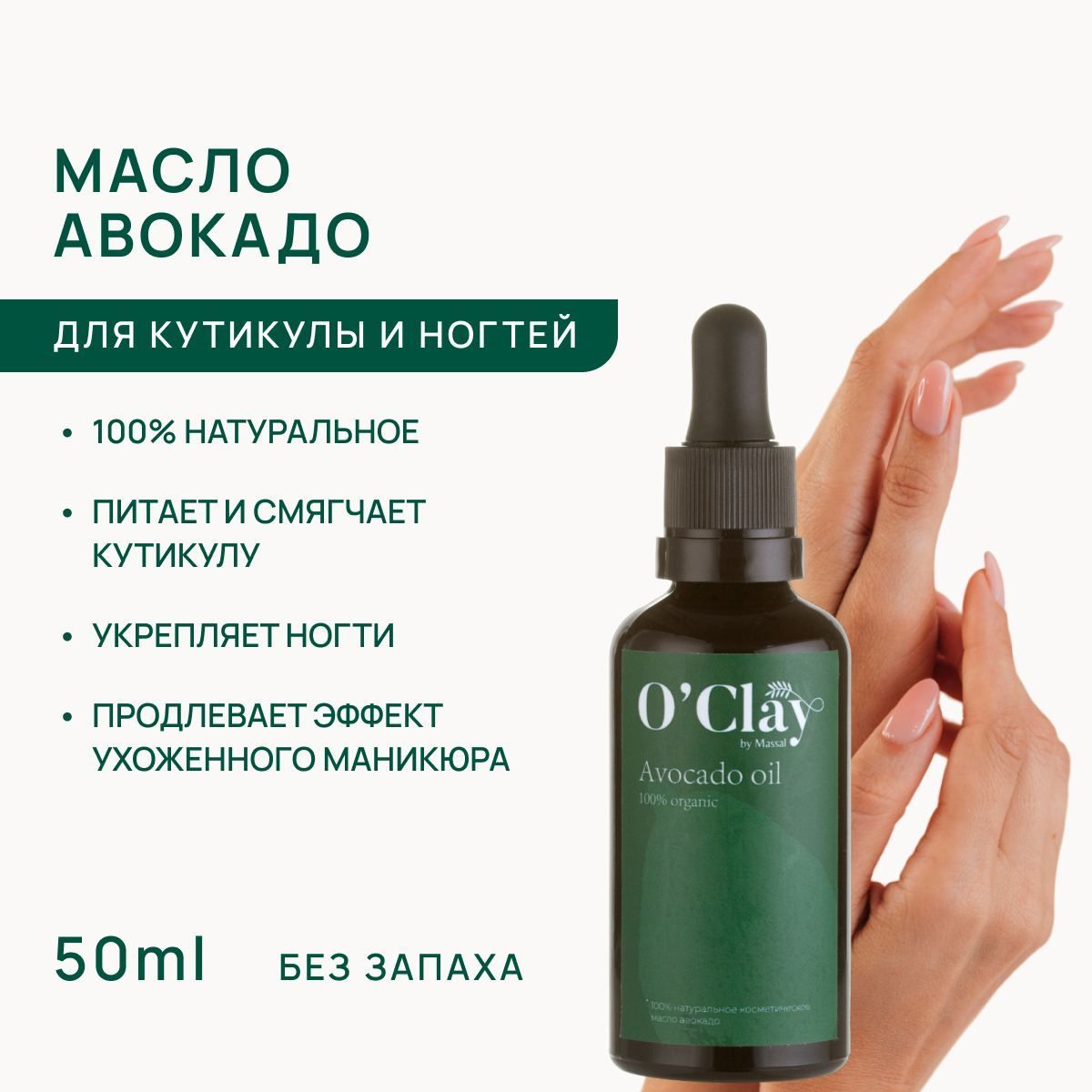 O'Clay 100% натуральное масло авокадо для кутикулы и ногтей