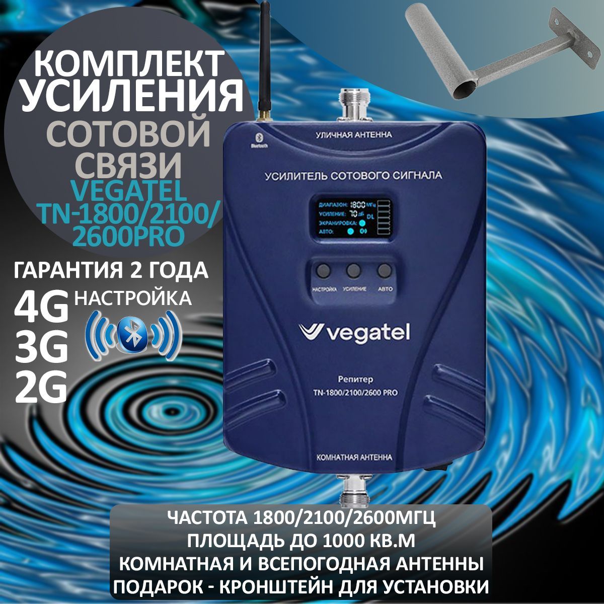 Комплект VEGATEL TN-900/1800/2100. Tn 1800