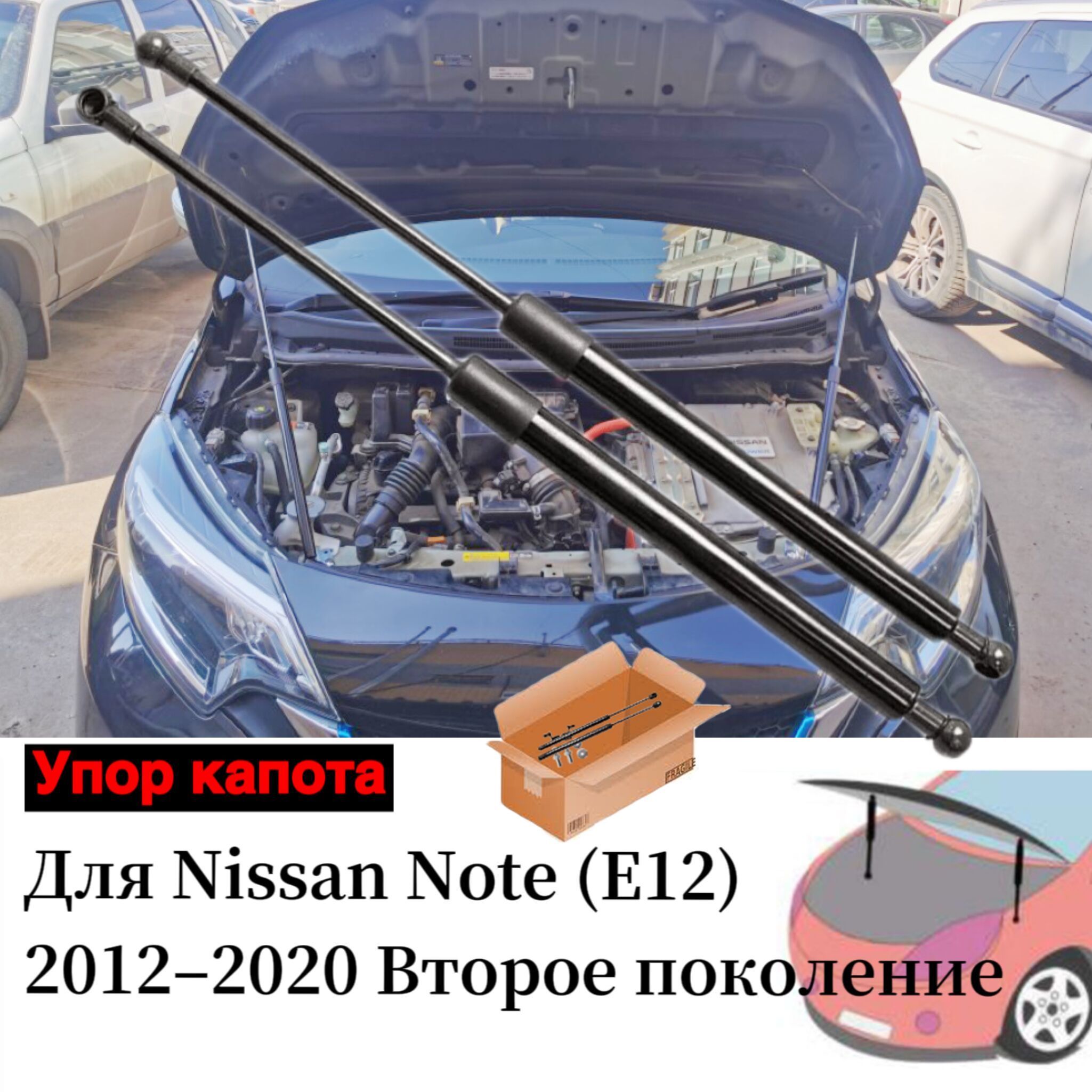 Газовые упоры капота для Nissan Note E12 e-Power HE12 2012-2020  Амортизаторы стойки Поршневые - арт. Tsubasa-1924NN - купить по выгодной  цене в интернет-магазине OZON (1075172868)