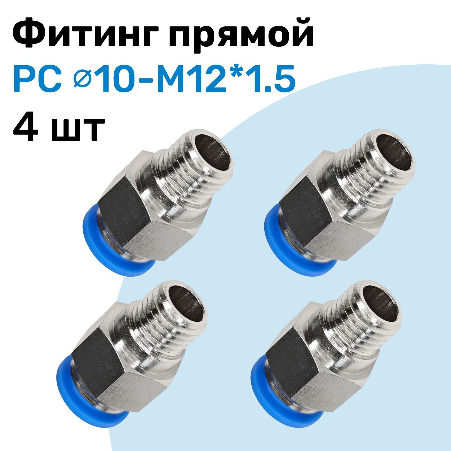 Фитинг прямой пневматический, штуцер цанговый PC 10-M12*1.5, Пневмофитинг NBPT, Набор 4шт