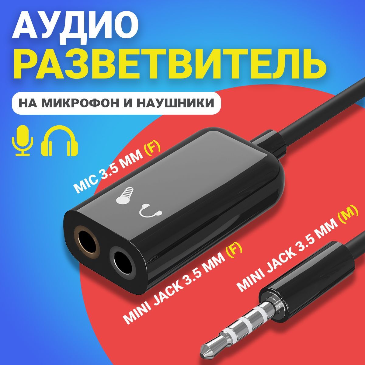 Аудио-разветвительGSMINAS50переходникнамикрофонинаушникиMiniJack3.5мм(F)+MIC3.5мм(F)-MiniJack3.5мм(M)(Черный)