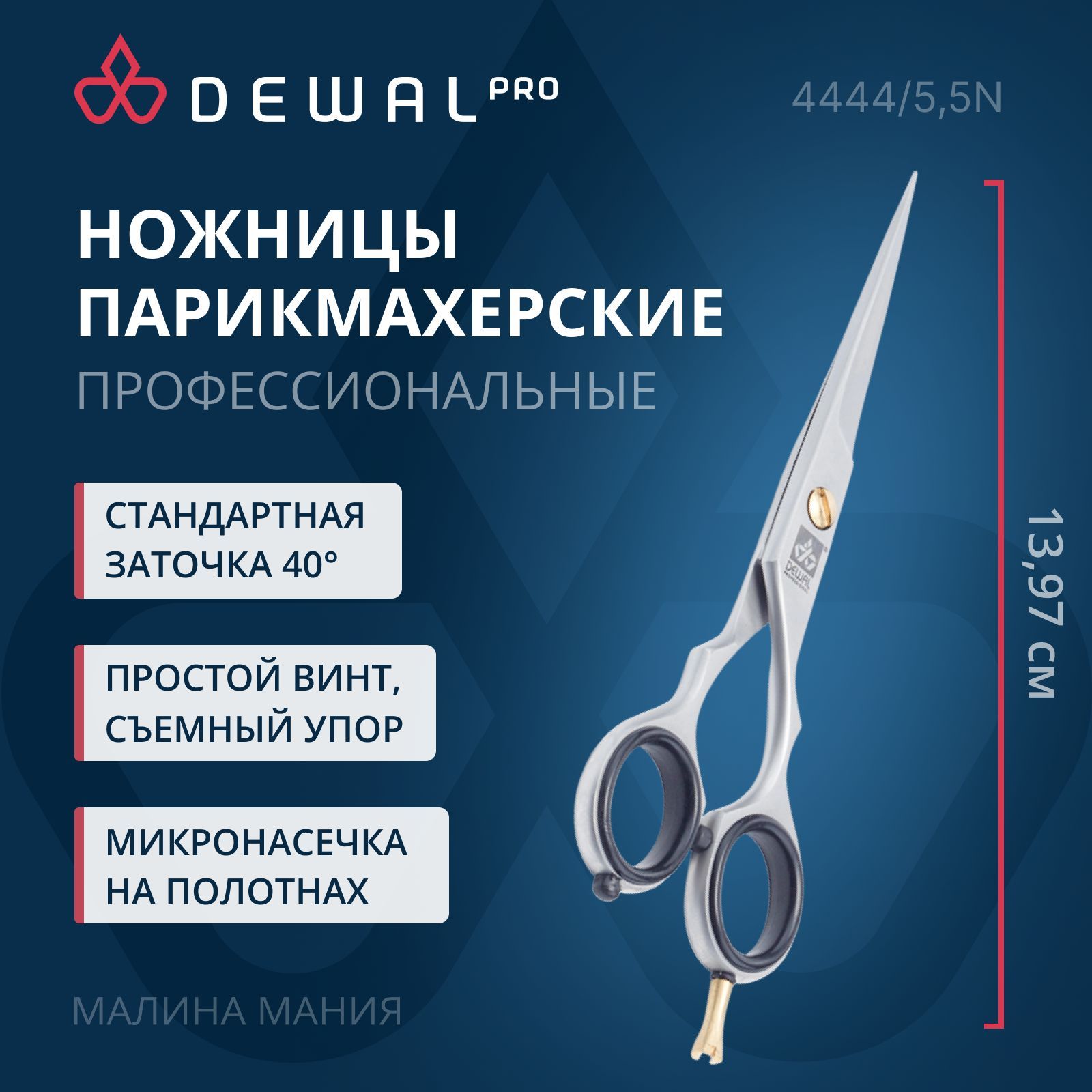 DEWAL Парикмахерские ножницы прямые с микронасечками 5,5"