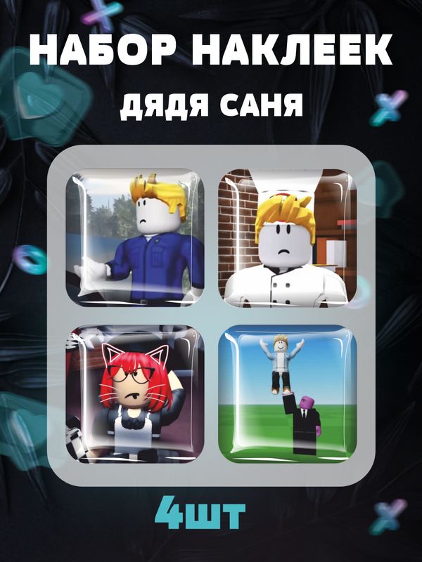 Сенчоус и дядя саня. Дядя саня. Сенчоус роблоксер. Дядя саня. Сенчоус роблоксер.