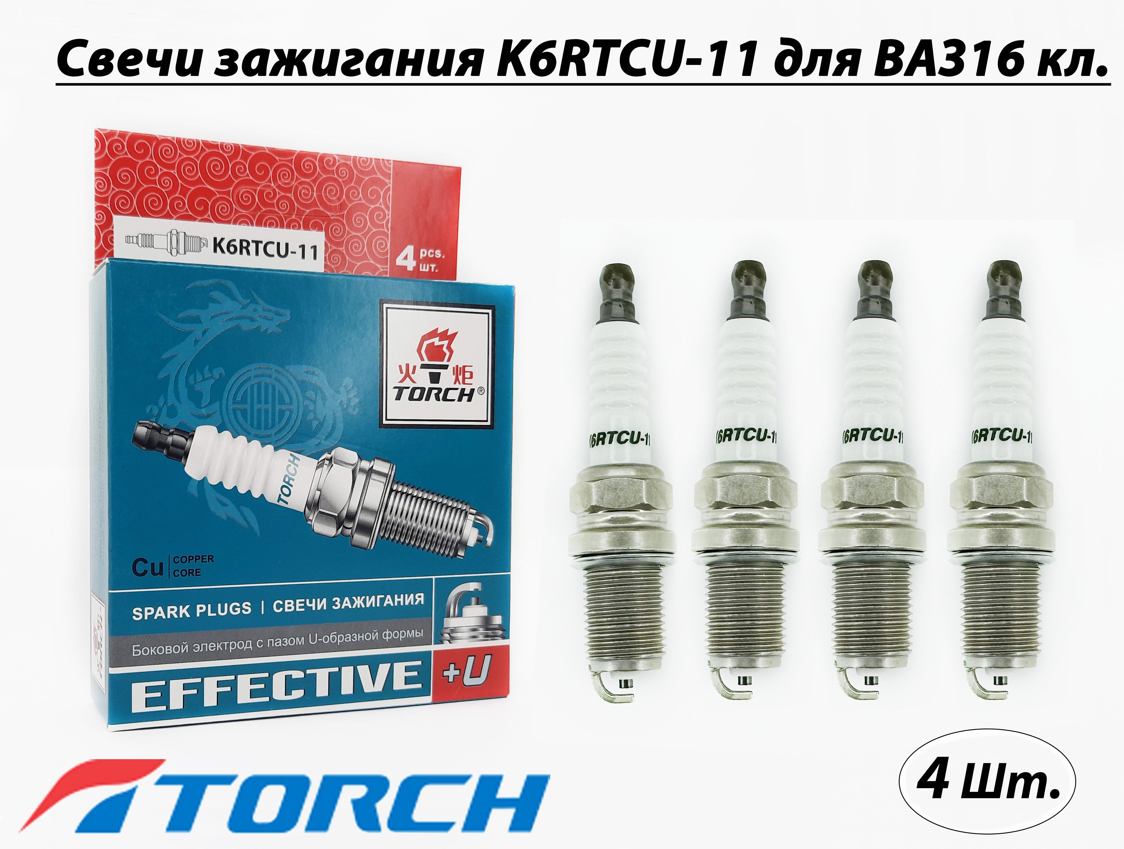 Свечи зажигания TORCH K6RTCU-11 комплект 4шт. для ВАЗ Lada 16 клапанов,  Chevrolet, Daewoo nexia, Kia sportage, Mersedes benz, Mitsubishi, Nissan,  ...