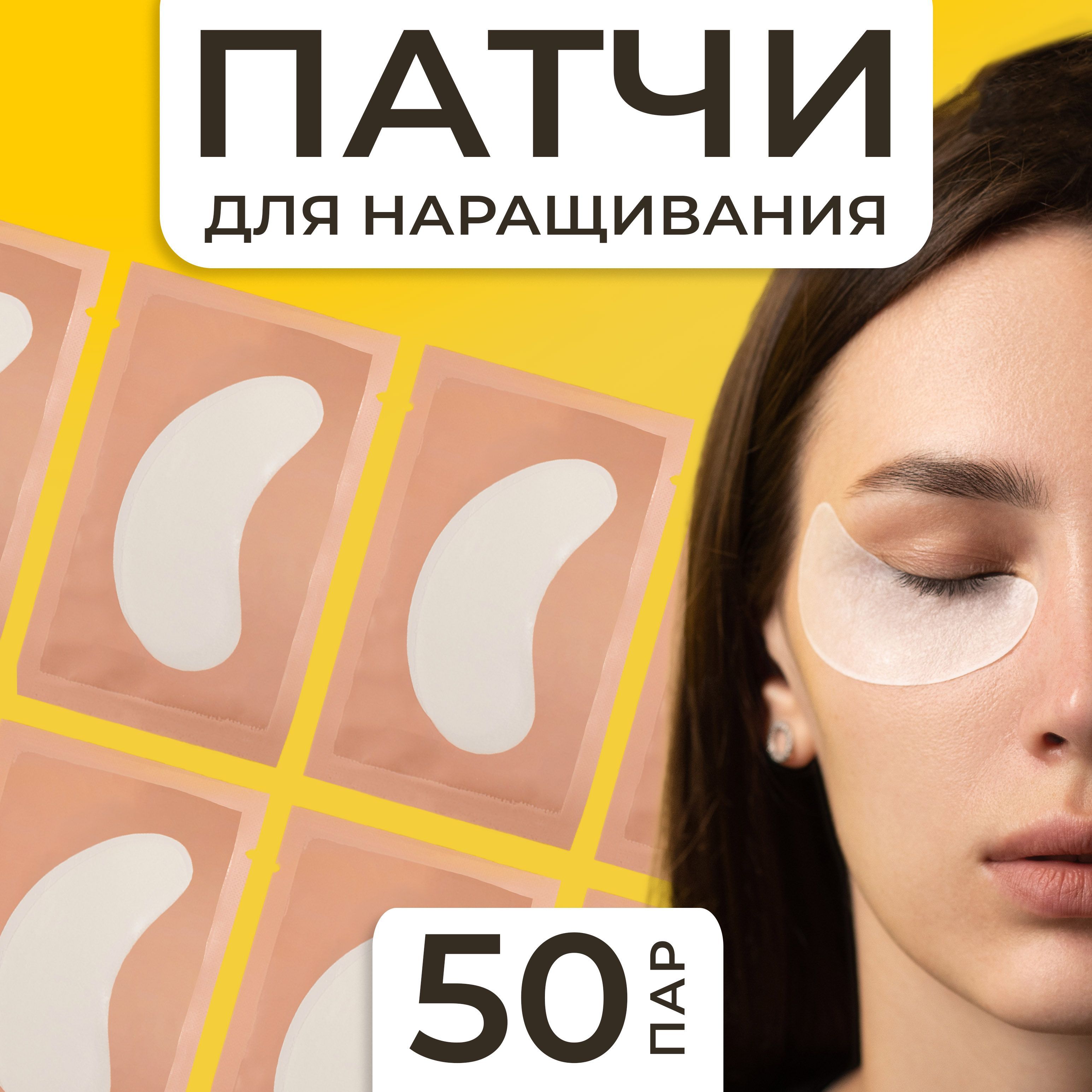 Патчи для наращивания ресниц 50 пар