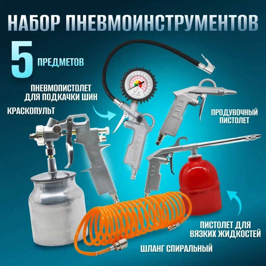 Набор пневматических инструментов для воздушного компрессора / Комплект из 5 пневмоинструментов ELECTROLITE НП-5 (металлический бачок, пистолет подкачки шин с манометром, шланг 5м )