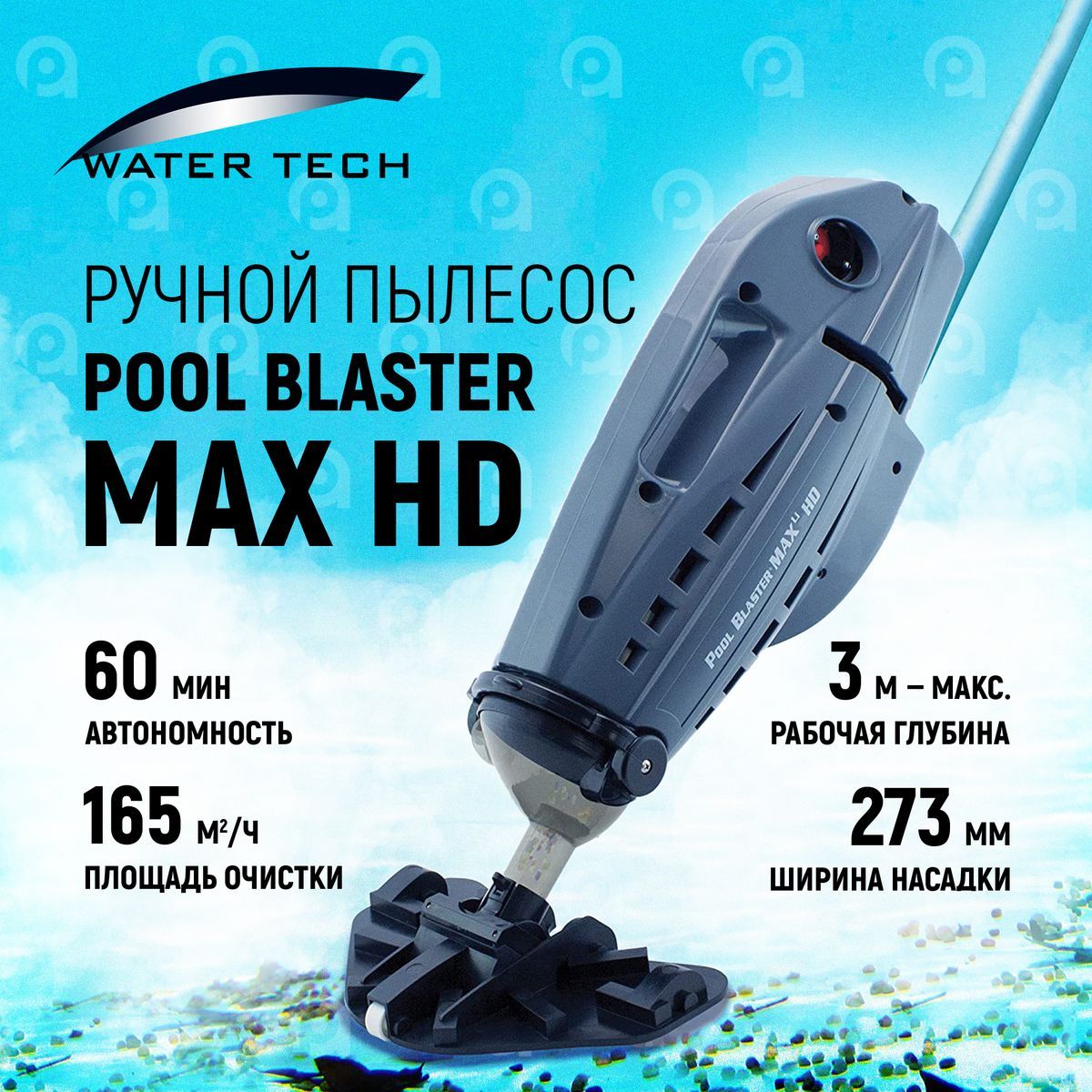 Ручной пылесос watertech pool blaster max. Пылесос для бассейна pool blaster max. пылесос watertech pool blaster max (li-ion). фильтр для пылесоса pool blaster max. pool blaster max инструкция.