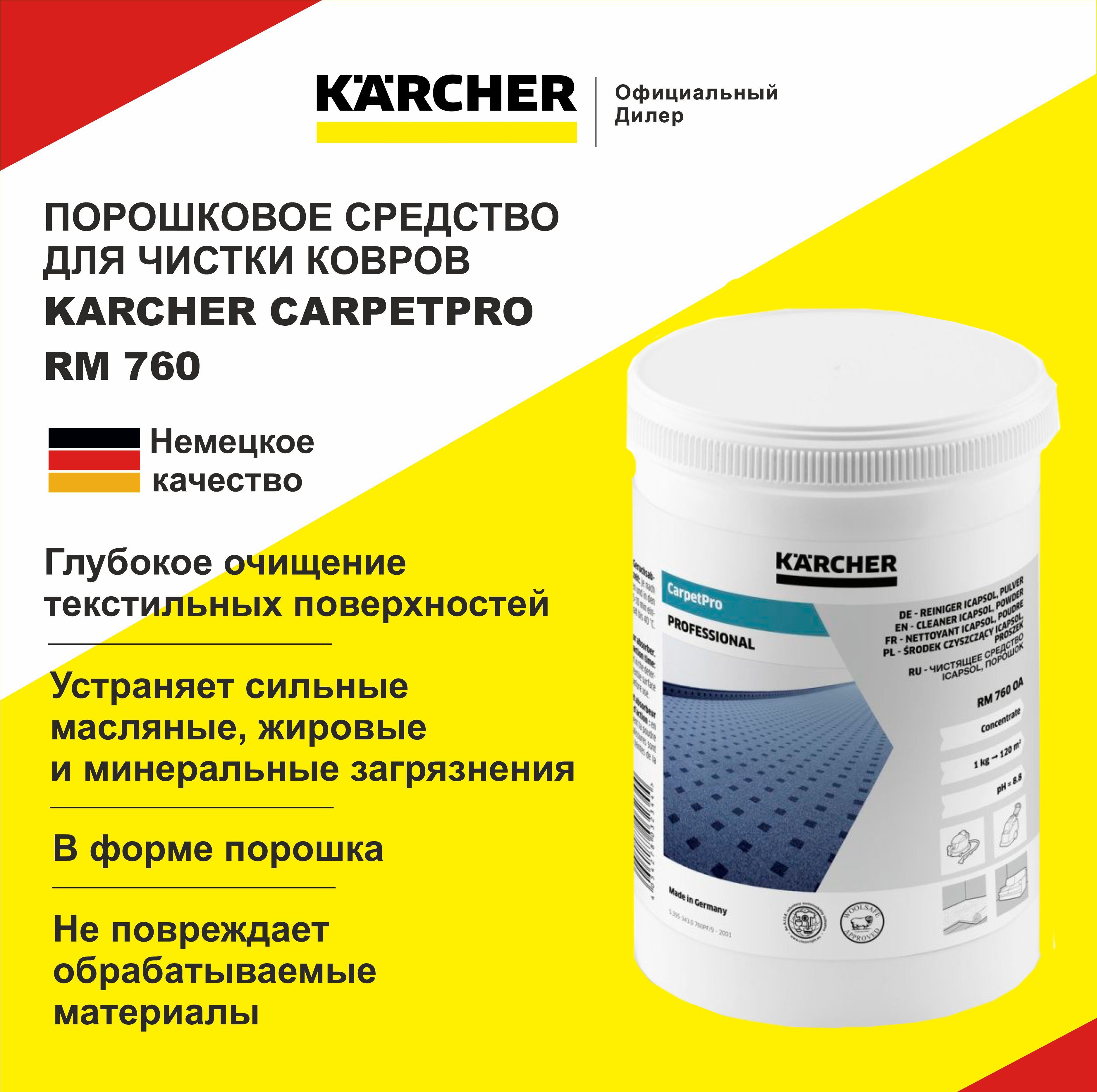каrcher carpet pro rm 760. Karcher carpet pro rm 760. Rm 760 10 кг. 291-388. средство для чистки ковров rm 760.
