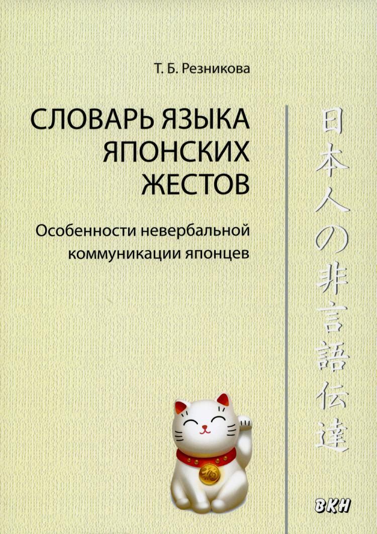 Словарь языка японских жестов. 4-е изд., испр.и доп - купить с доставкой по  выгодным ценам в интернет-магазине OZON (1078378465)