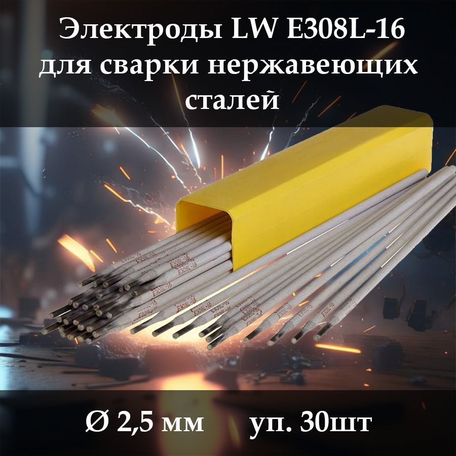 Электроды для сварки по нержавейке Lipweld E308L-16 (д. 2.5 мм, 30 шт.)