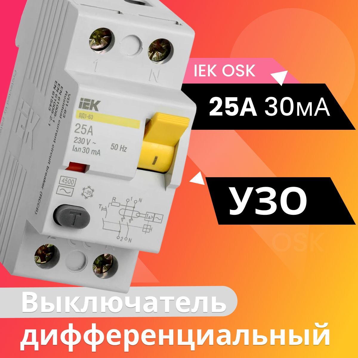 Выключатель дифференциальный (УЗО) ВД1-63 2Р 25А 30мА IEK