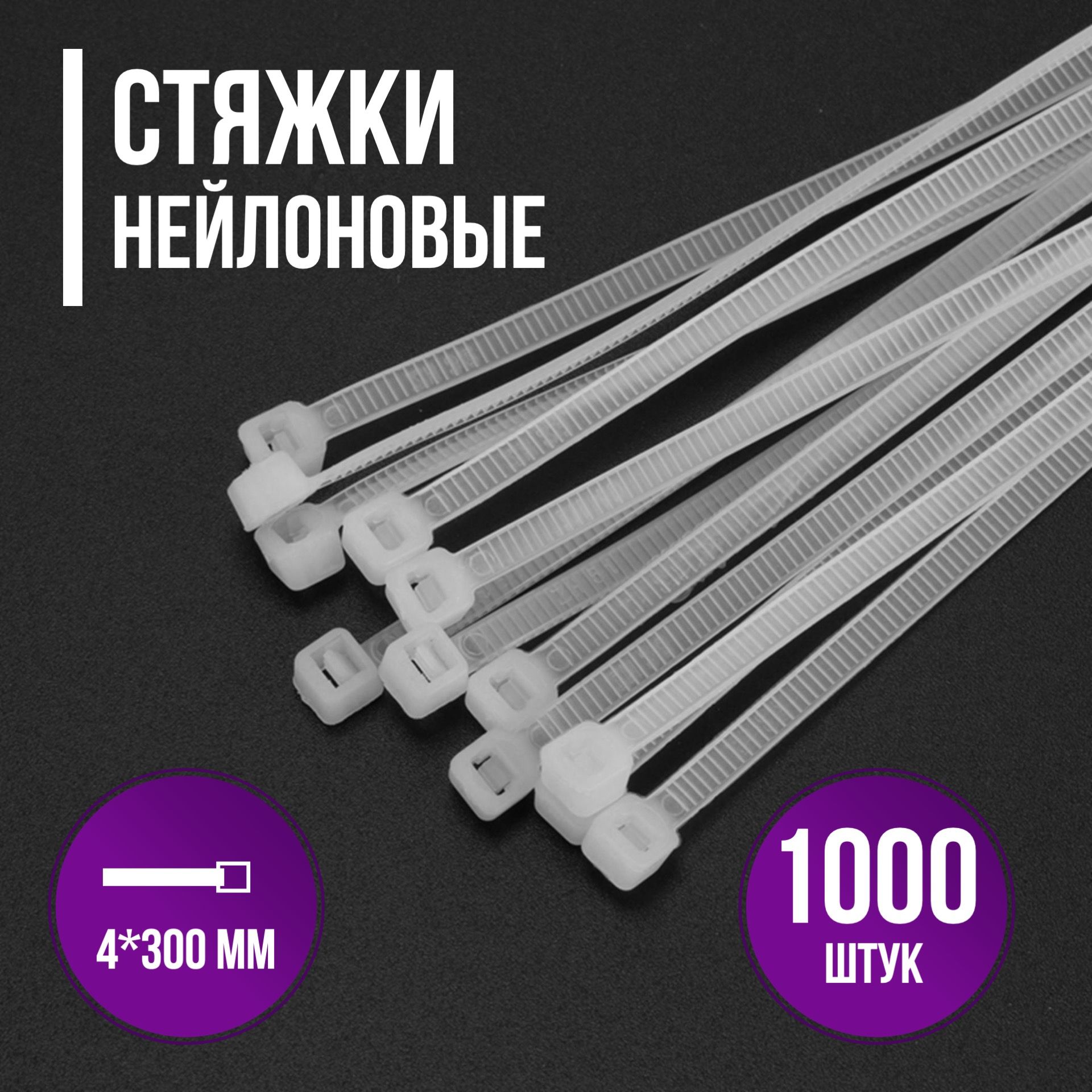 Хомут нейлон 300. Стяжка кабельная нейлоновая. стяжка нейлоновая 300 мм. хомут стяжки нейлоновые широкие 8х300. стяжки белые.