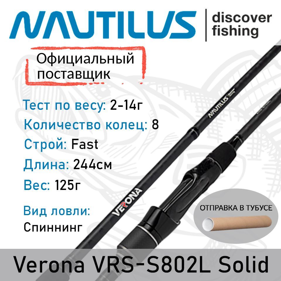 СпиннингNautilusVeronaVRS-S802LSolid244см2-14гр