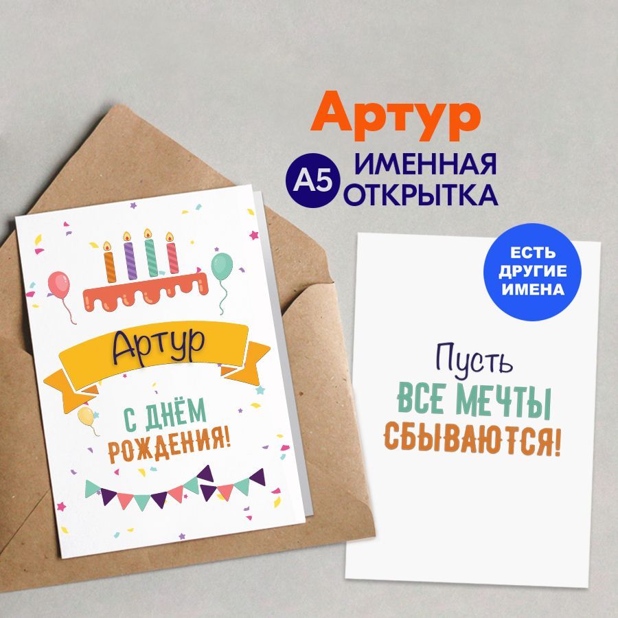 Открытка С днем рождения, артур